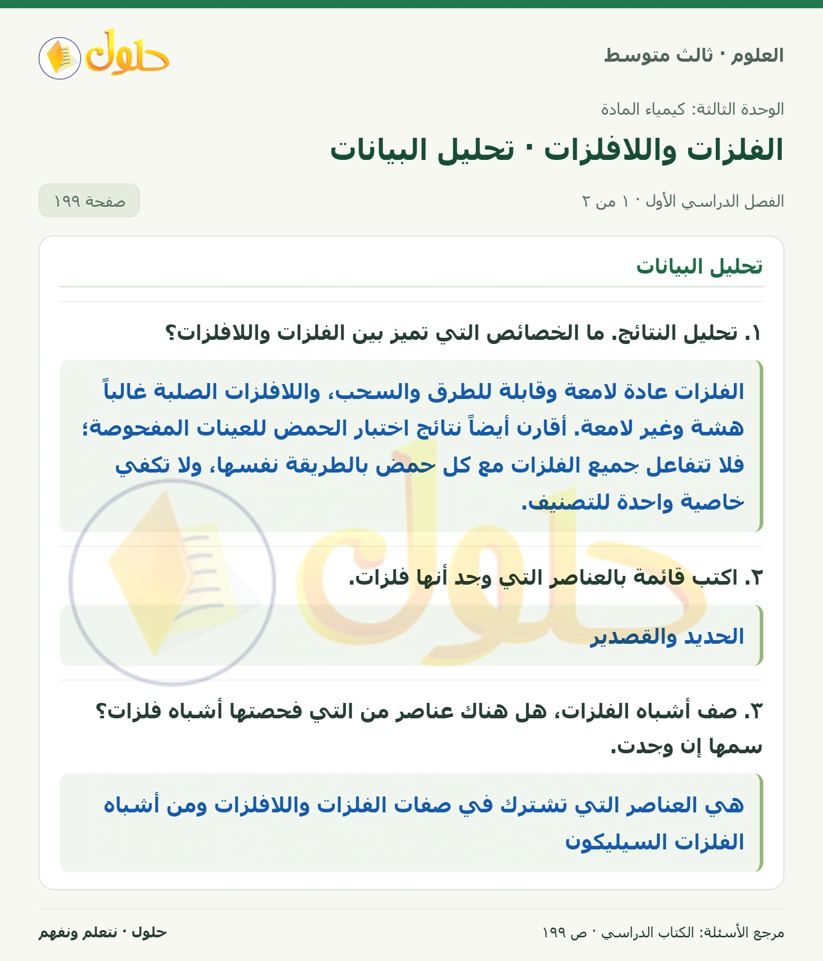العلوم للصف الثالث المتوسط، صفحة 199، الجزء 1: ١. تحليل النتائج. ما الخصائص التي تميز بين الفلزات واللافلزات؟