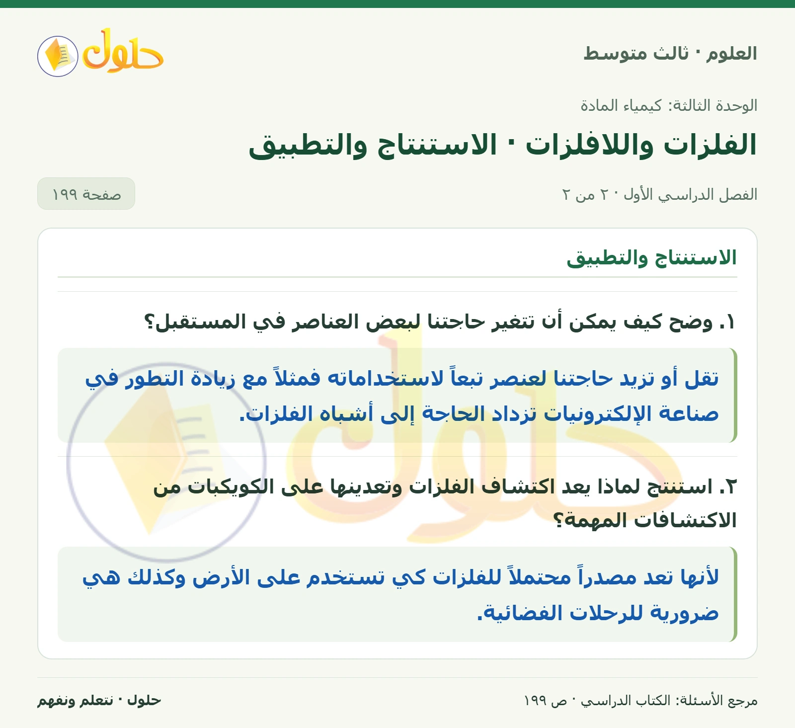 العلوم للصف الثالث المتوسط، صفحة 199، الجزء 2: ١. تحليل النتائج. ما الخصائص التي تميز بين الفلزات واللافلزات؟
