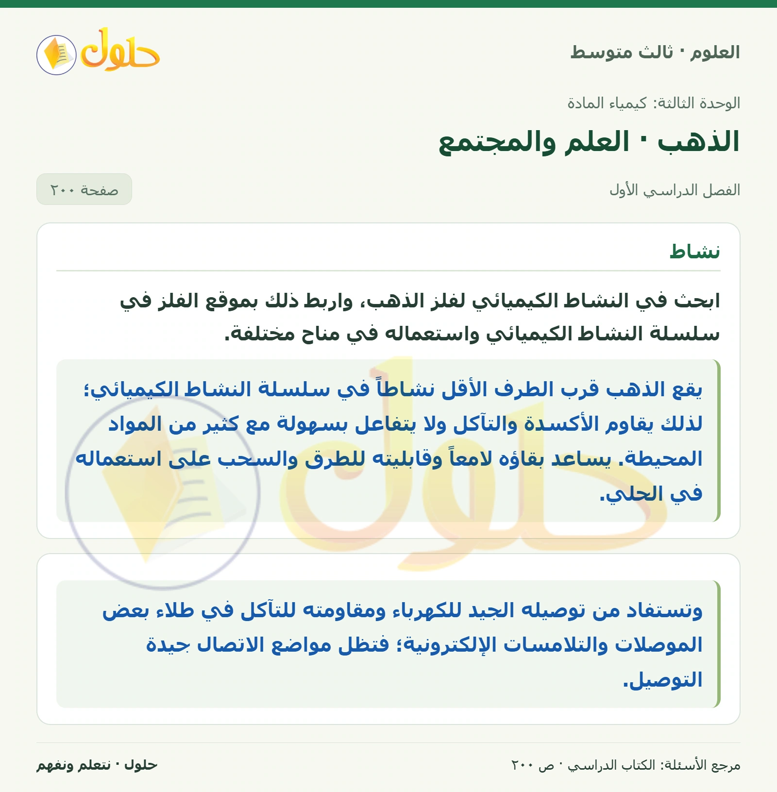 العلوم للصف الثالث المتوسط، صفحة 200، الجزء 1: ابحث في النشاط الكيميائي لفلز الذهب، واربط ذلك بموقع الفلز في سلسلة النشاط الكيميائي واستعماله في مناح…