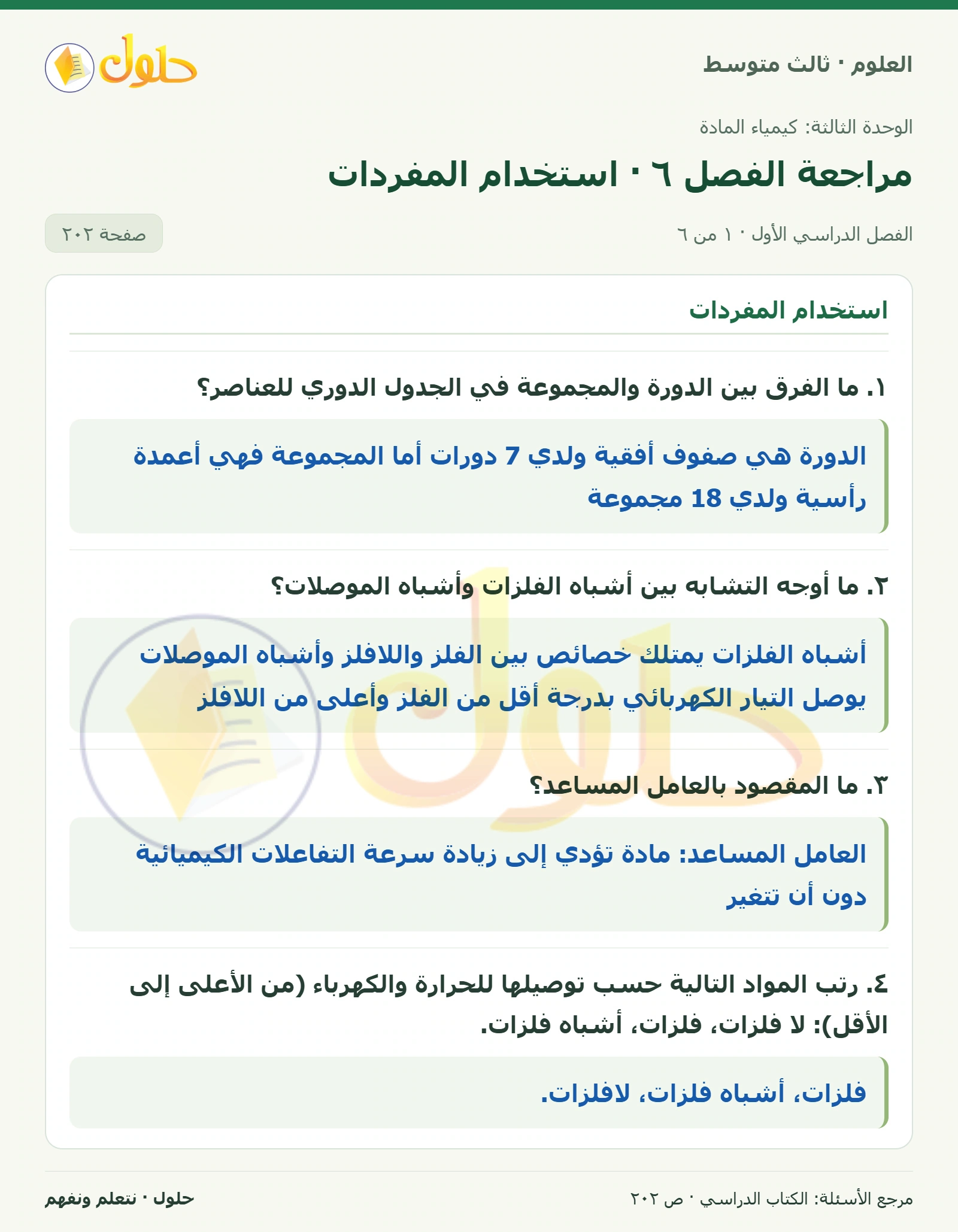 العلوم للصف الثالث المتوسط، صفحة 202، الجزء 1: ١. ما الفرق بين الدورة والمجموعة في الجدول الدوري للعناصر؟