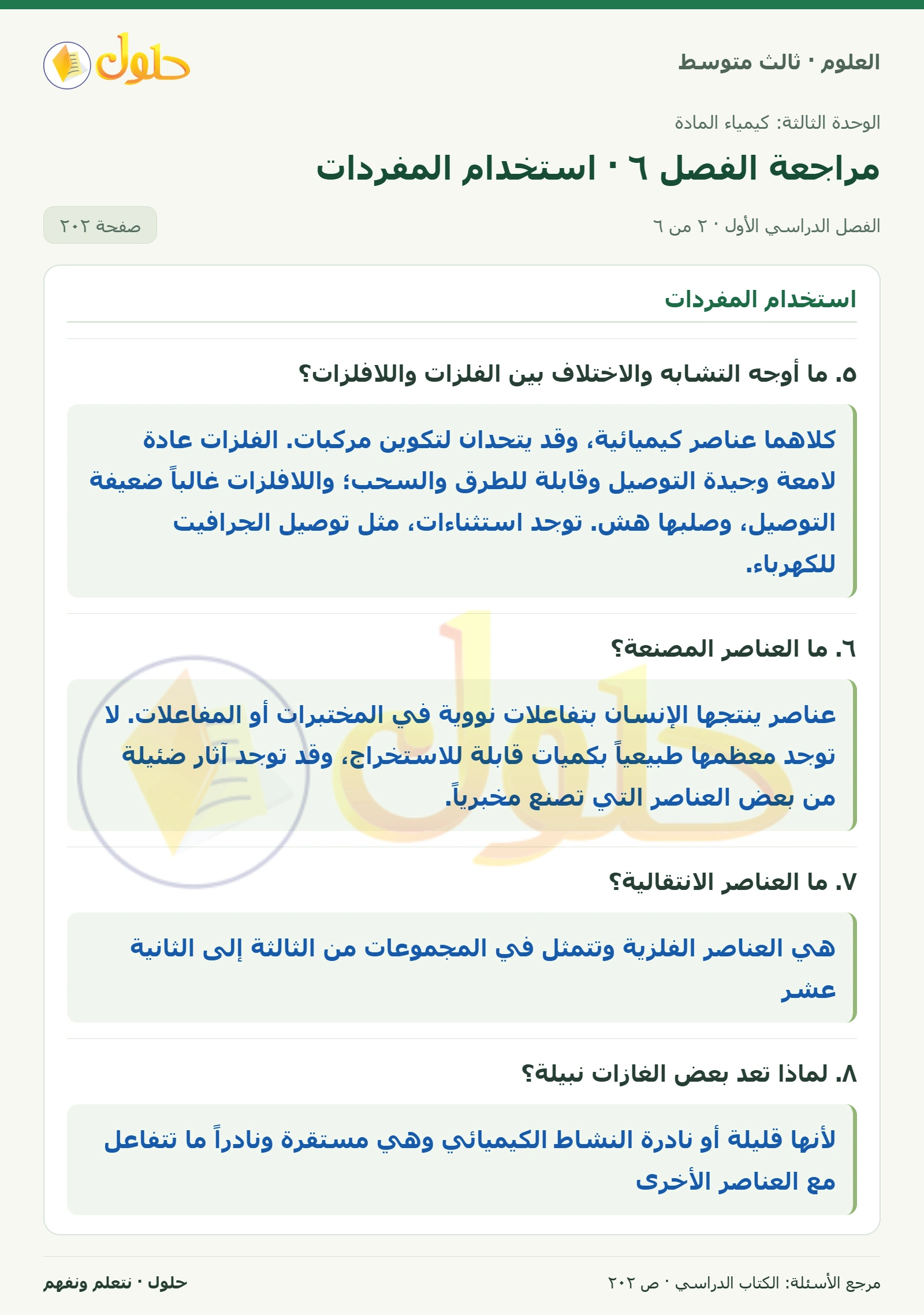 العلوم للصف الثالث المتوسط، صفحة 202، الجزء 2: ١. ما الفرق بين الدورة والمجموعة في الجدول الدوري للعناصر؟
