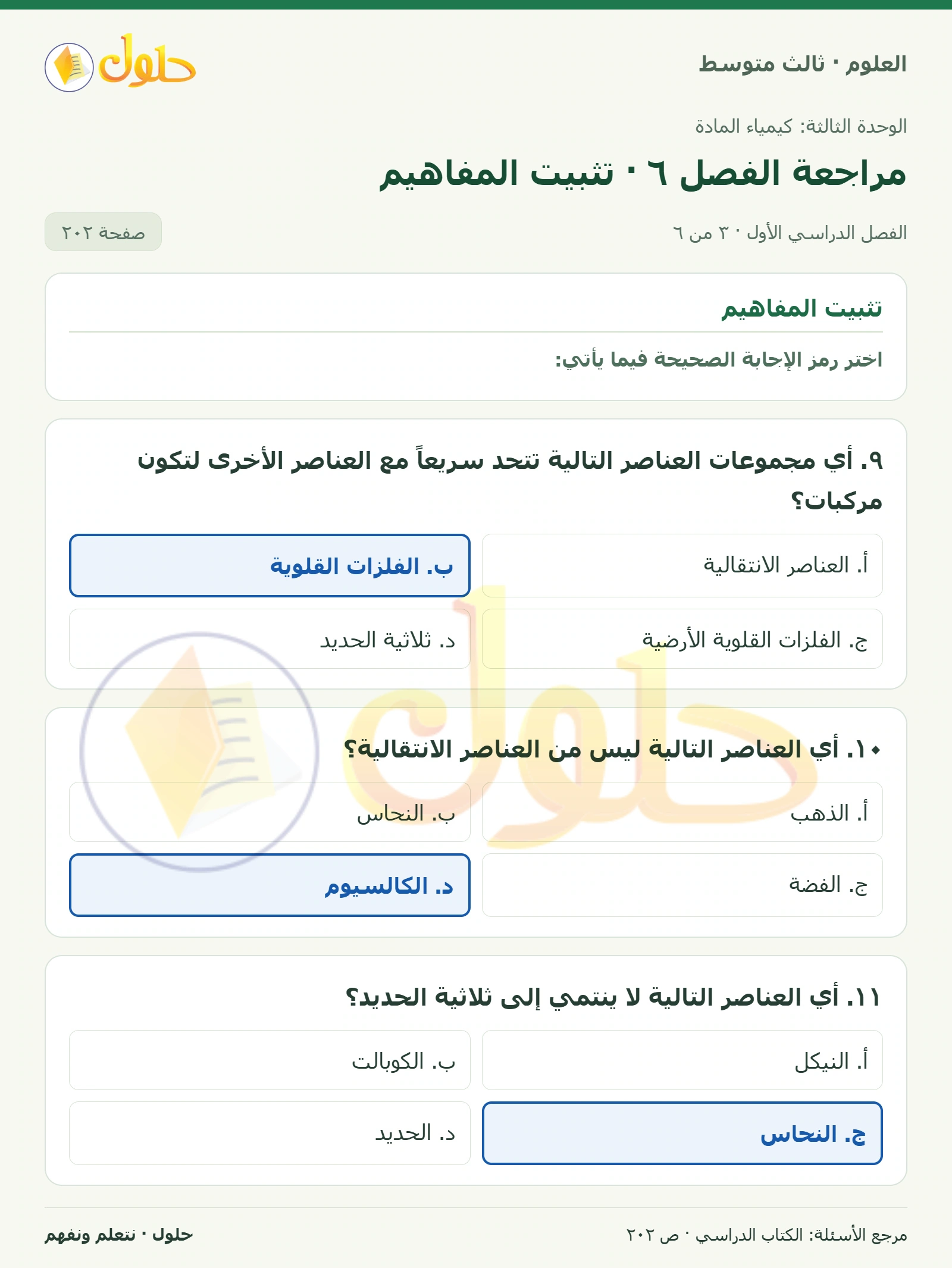 العلوم للصف الثالث المتوسط، صفحة 202، الجزء 3: ١. ما الفرق بين الدورة والمجموعة في الجدول الدوري للعناصر؟