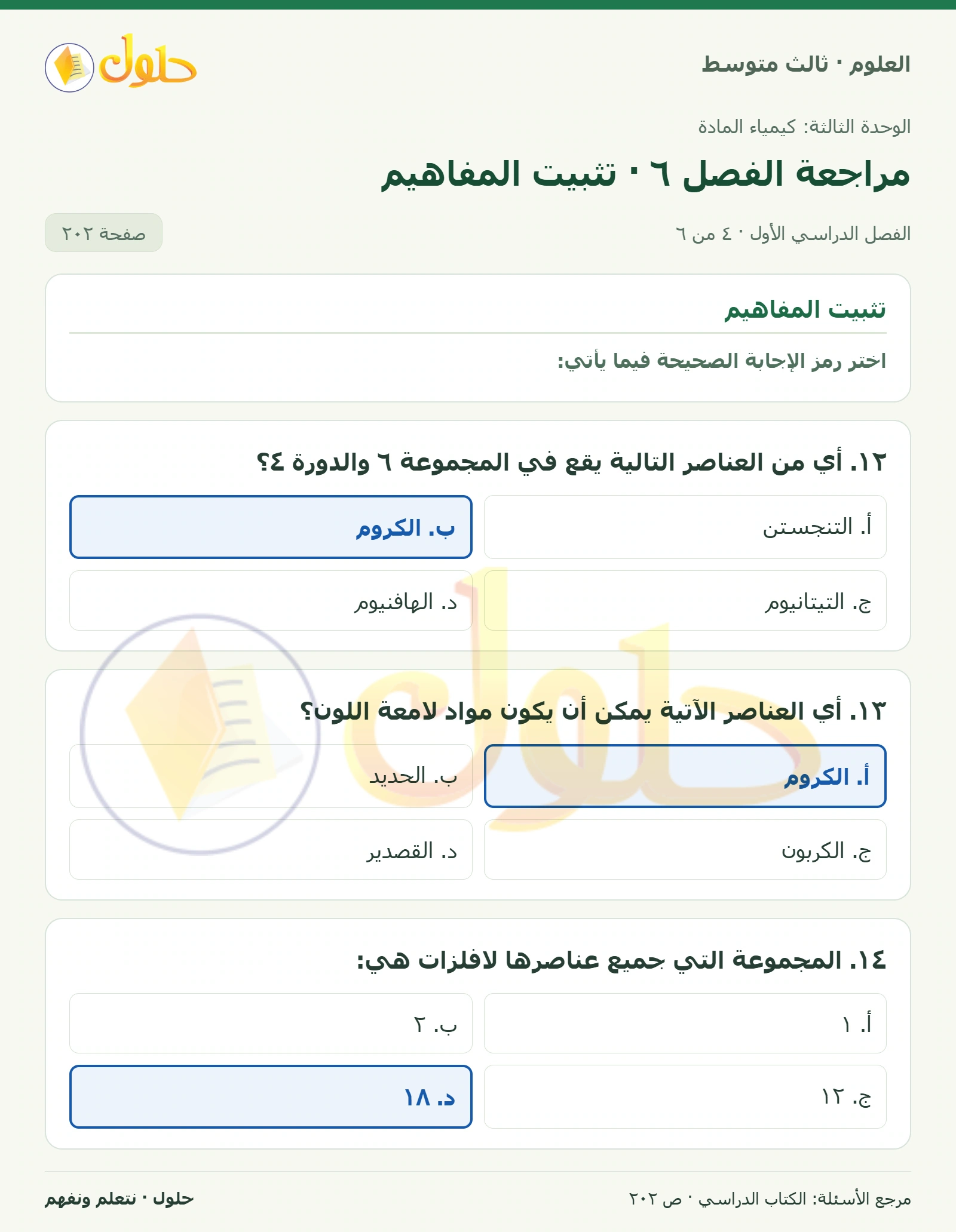 العلوم للصف الثالث المتوسط، صفحة 202، الجزء 4: ١. ما الفرق بين الدورة والمجموعة في الجدول الدوري للعناصر؟