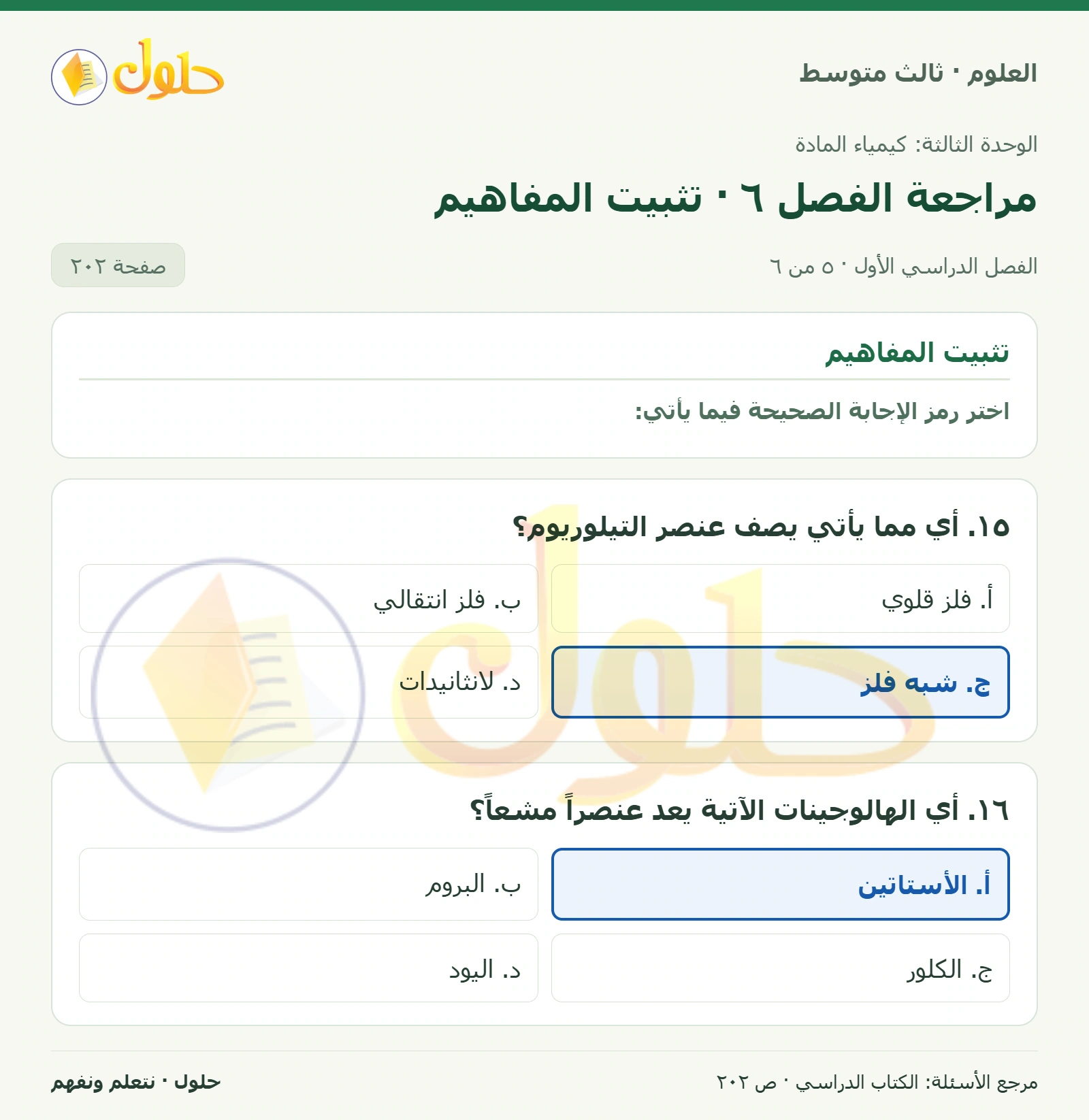 العلوم للصف الثالث المتوسط، صفحة 202، الجزء 5: ١. ما الفرق بين الدورة والمجموعة في الجدول الدوري للعناصر؟