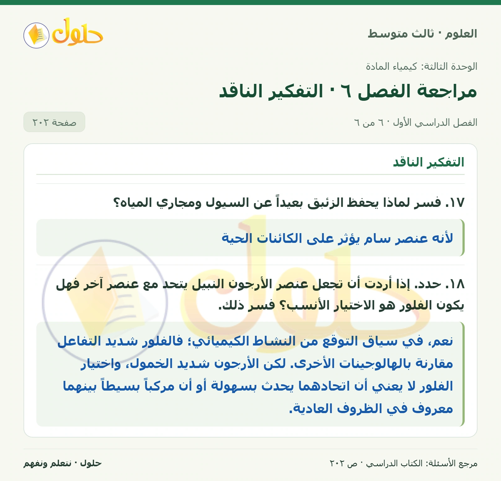 العلوم للصف الثالث المتوسط، صفحة 202، الجزء 6: ١. ما الفرق بين الدورة والمجموعة في الجدول الدوري للعناصر؟