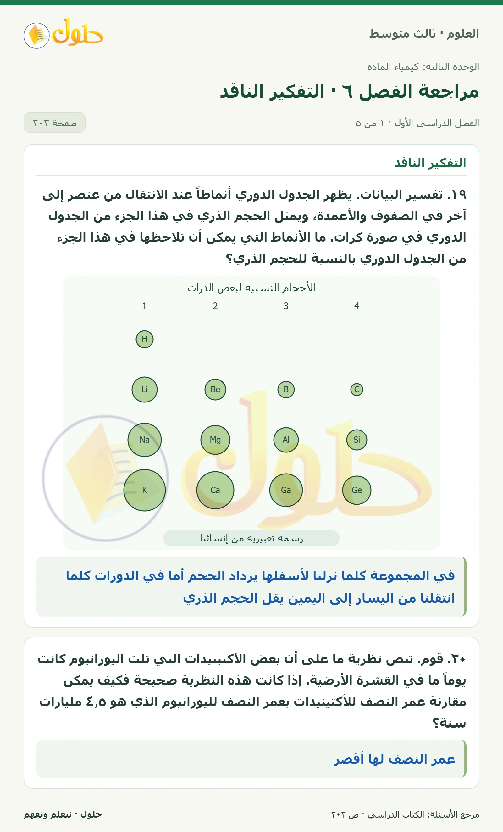 العلوم للصف الثالث المتوسط، صفحة 203، الجزء 1: ١٩. تفسير البيانات. يظهر الجدول الدوري أنماطاً عند الانتقال من عنصر إلى آخر في الصفوف والأعمدة، ويمثل…