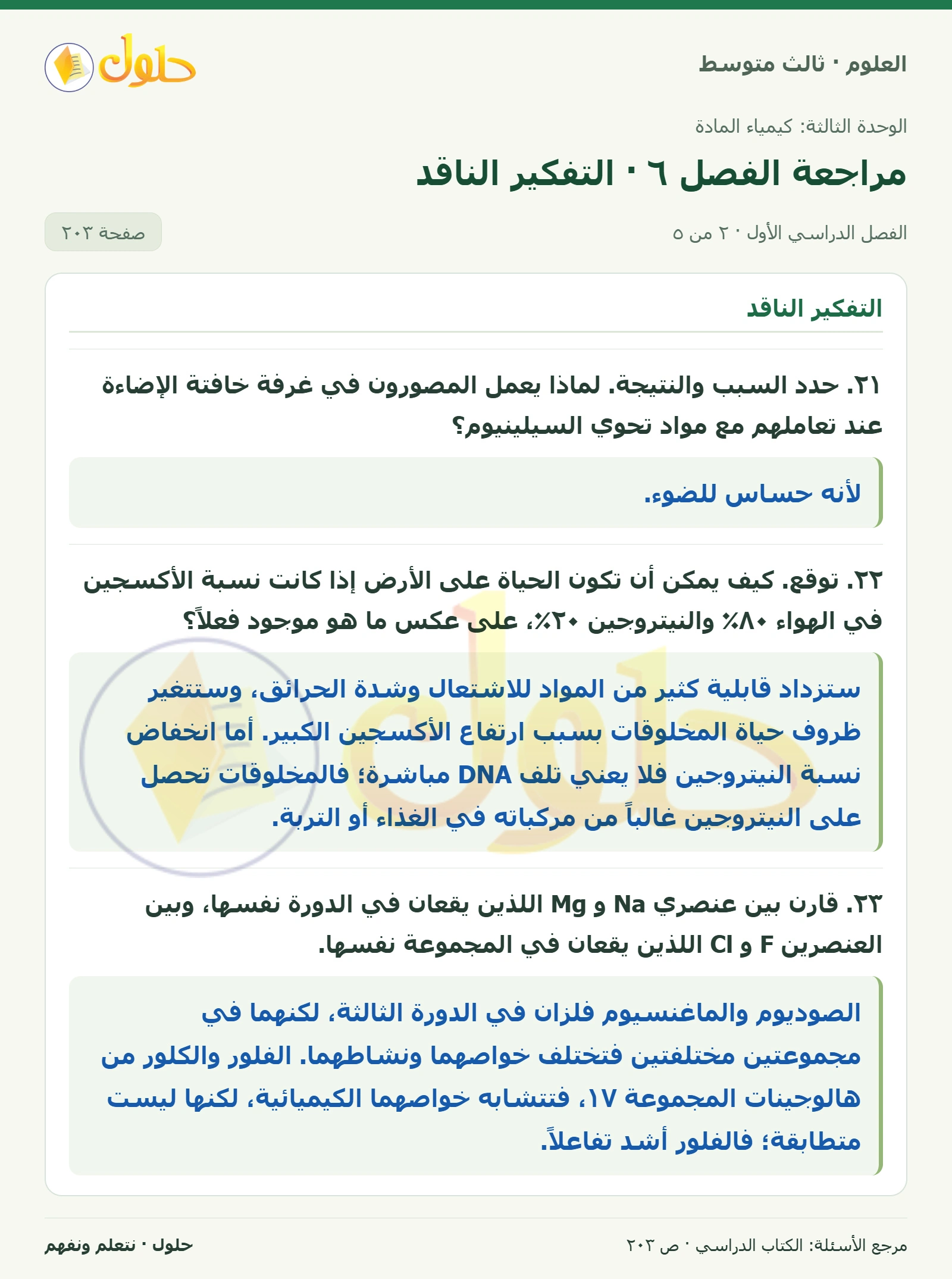 العلوم للصف الثالث المتوسط، صفحة 203، الجزء 2: ١٩. تفسير البيانات. يظهر الجدول الدوري أنماطاً عند الانتقال من عنصر إلى آخر في الصفوف والأعمدة، ويمثل…