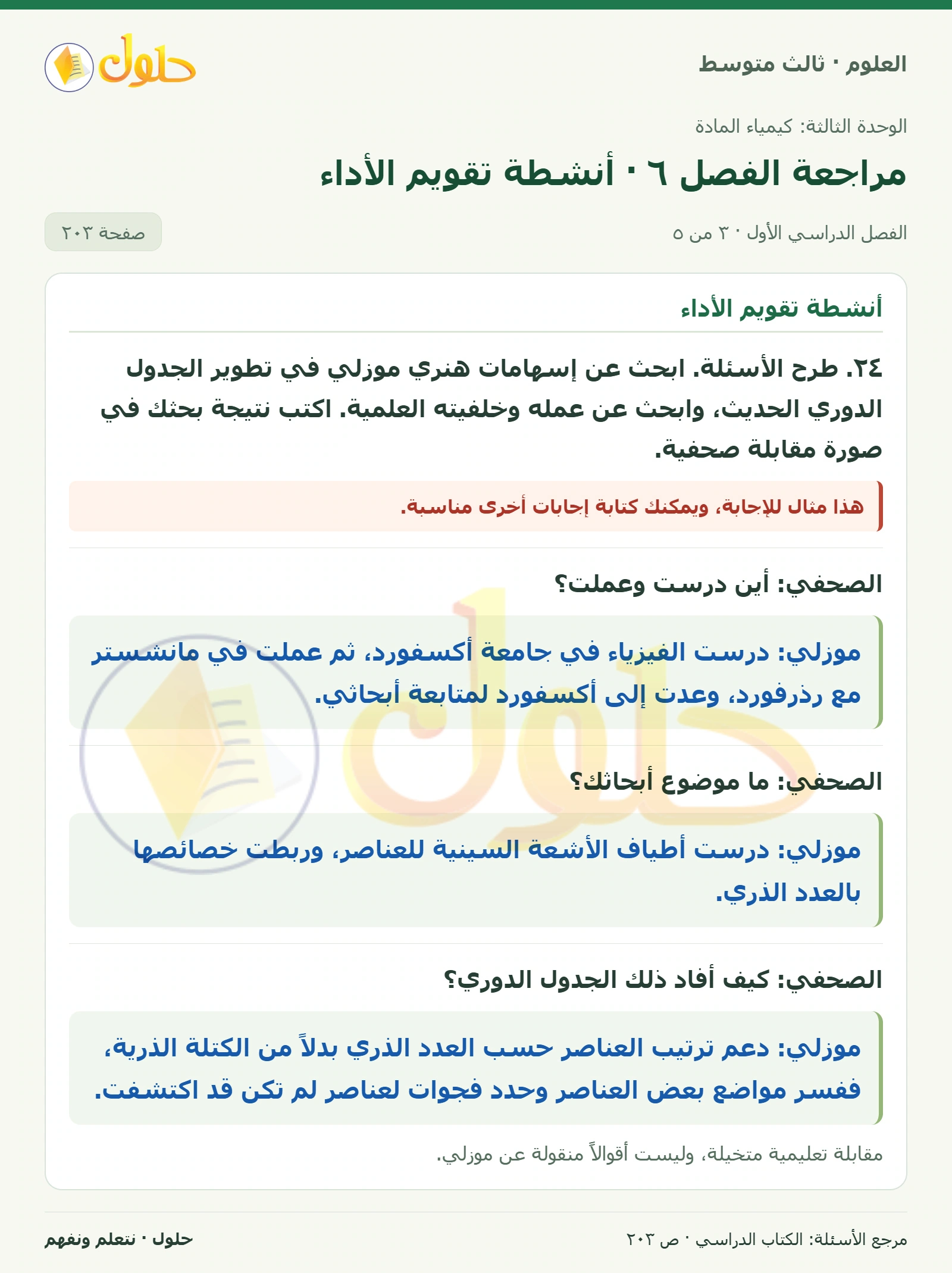 العلوم للصف الثالث المتوسط، صفحة 203، الجزء 3: ١٩. تفسير البيانات. يظهر الجدول الدوري أنماطاً عند الانتقال من عنصر إلى آخر في الصفوف والأعمدة، ويمثل…