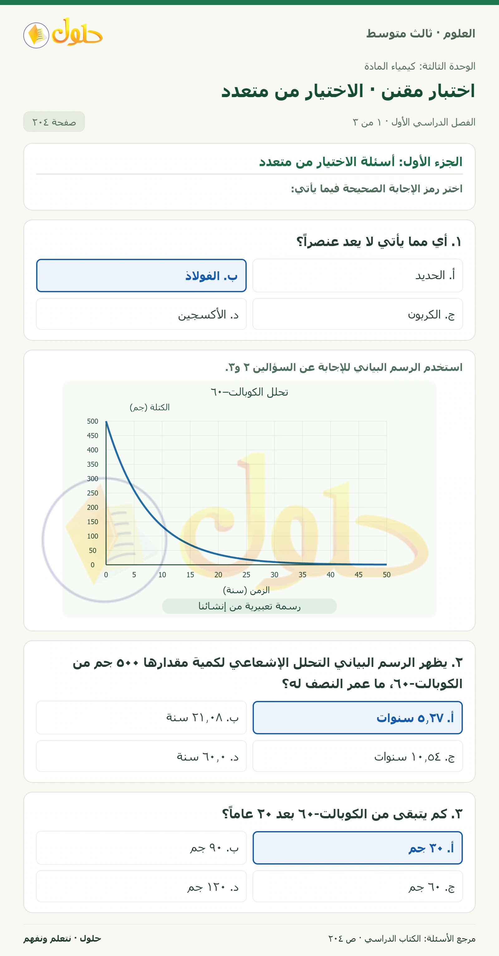 العلوم للصف الثالث المتوسط، صفحة 204، الجزء 1: ١. أي مما يأتي لا يعد عنصراً؟