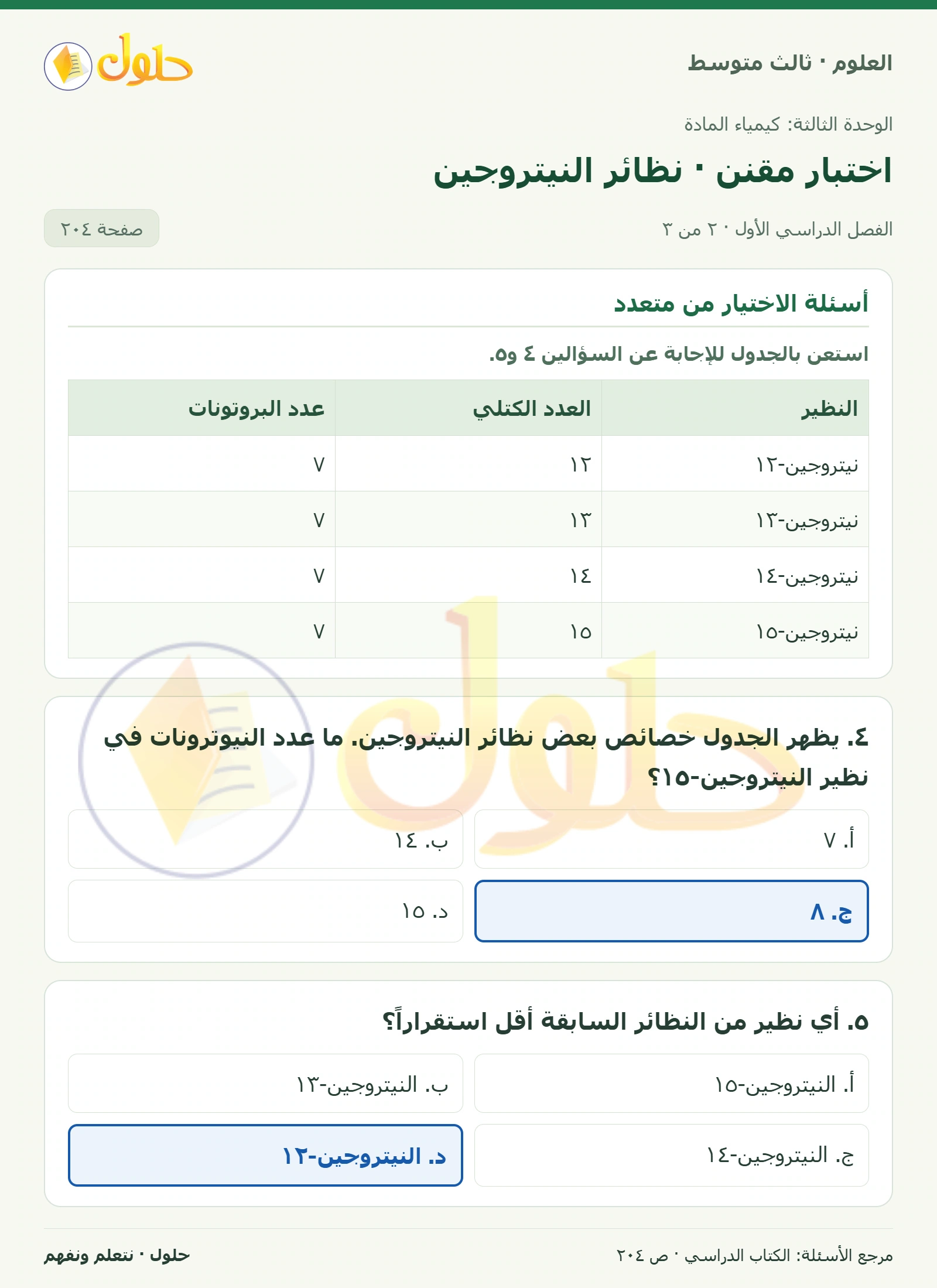 العلوم للصف الثالث المتوسط، صفحة 204، الجزء 2: ١. أي مما يأتي لا يعد عنصراً؟