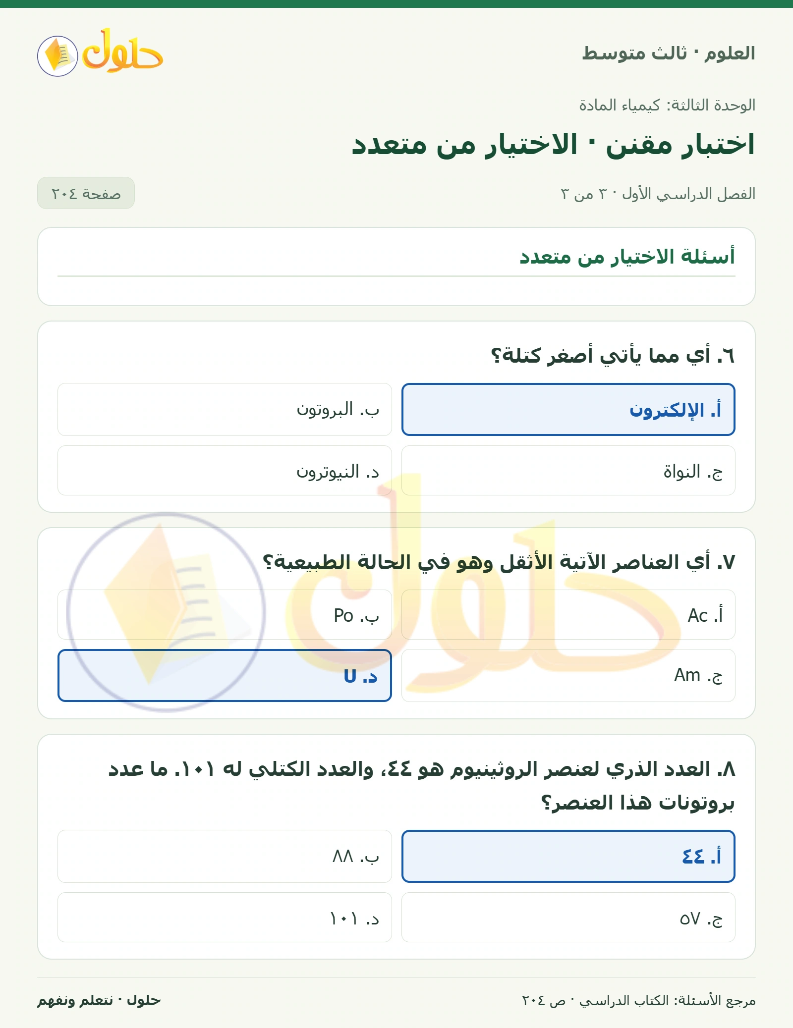 العلوم للصف الثالث المتوسط، صفحة 204، الجزء 3: ١. أي مما يأتي لا يعد عنصراً؟