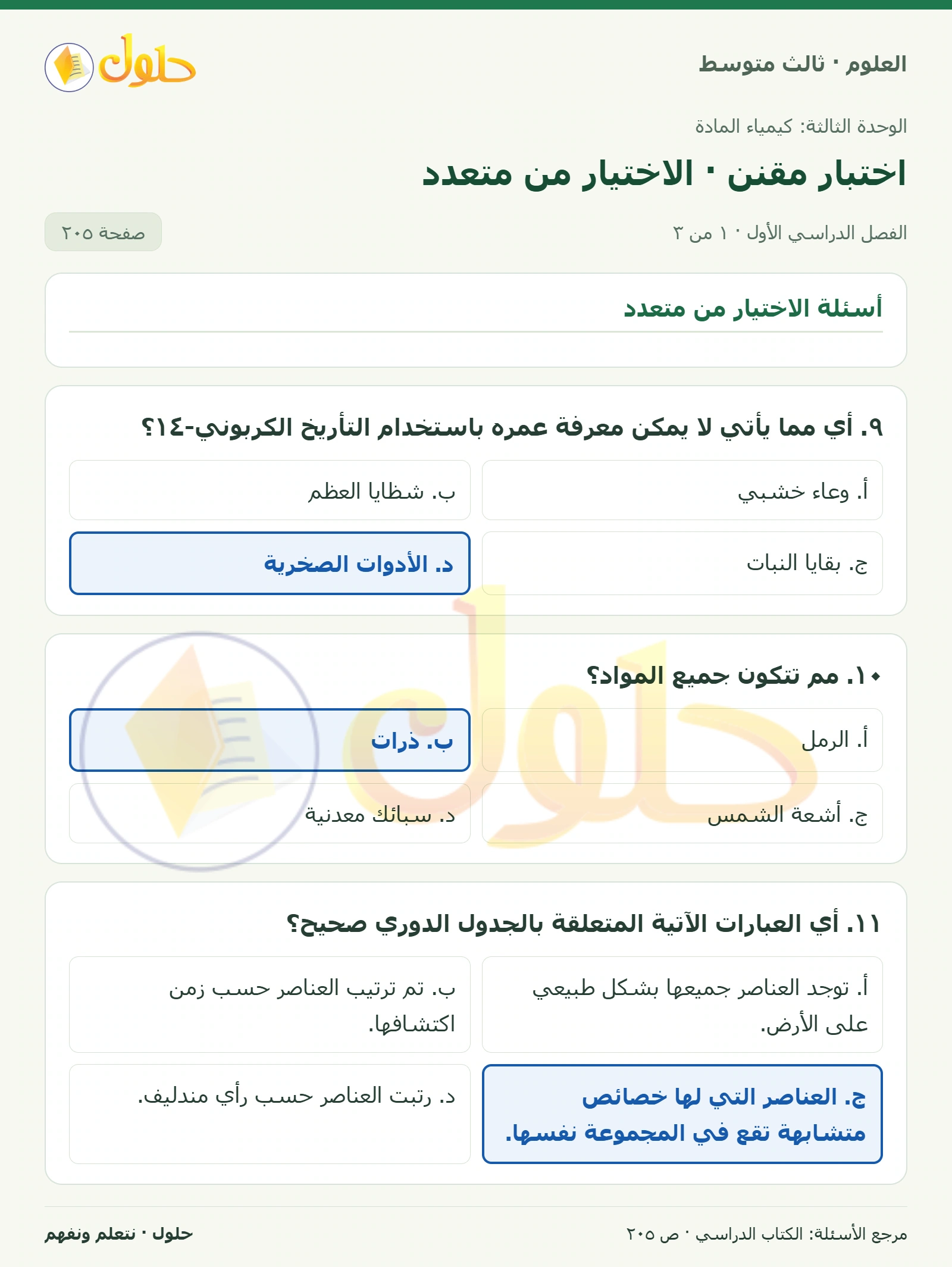العلوم للصف الثالث المتوسط، صفحة 205، الجزء 1: ٩. أي مما يأتي لا يمكن معرفة عمره باستخدام التأريخ الكربوني-١٤؟
