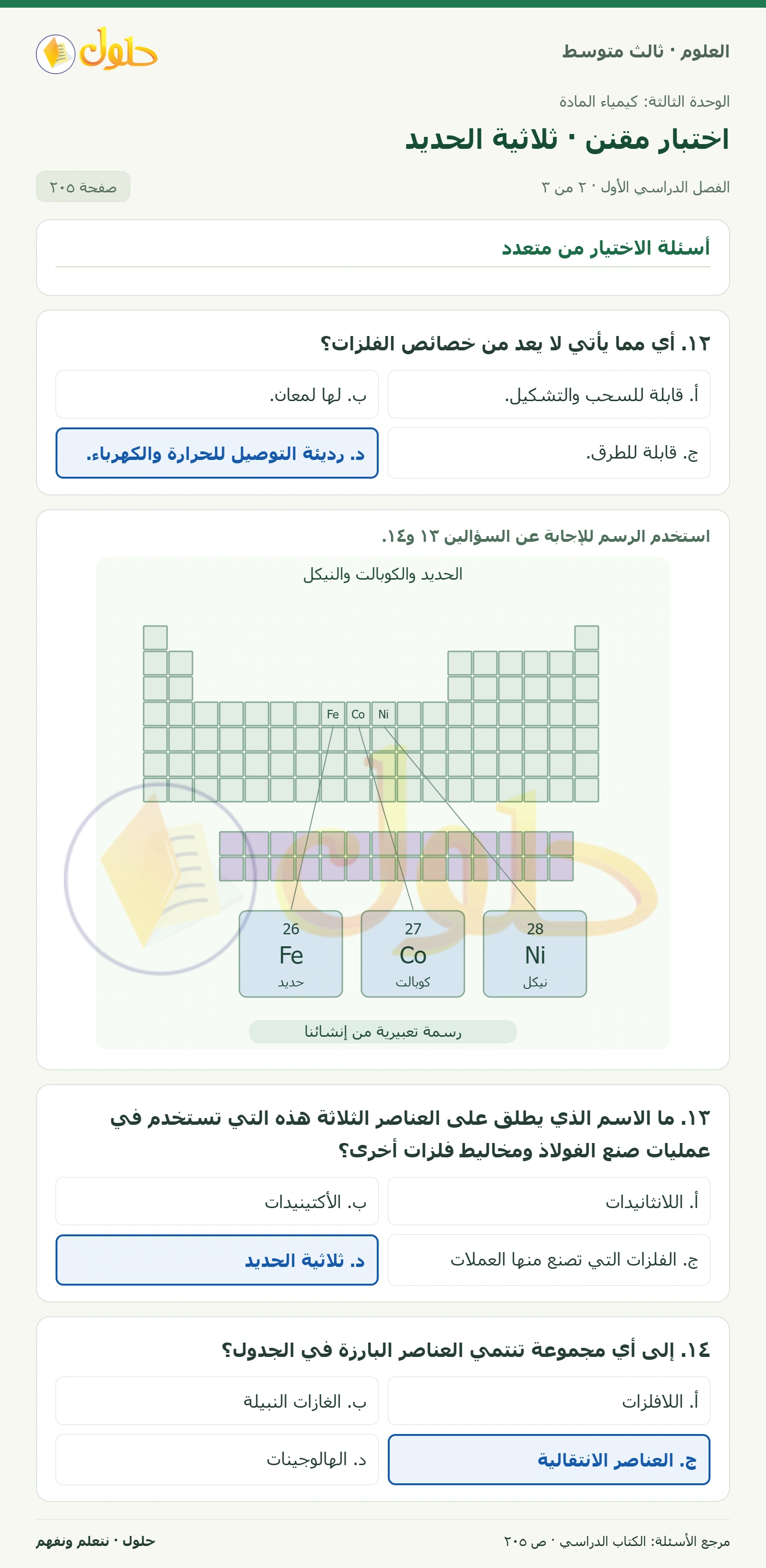 العلوم للصف الثالث المتوسط، صفحة 205، الجزء 2: ٩. أي مما يأتي لا يمكن معرفة عمره باستخدام التأريخ الكربوني-١٤؟