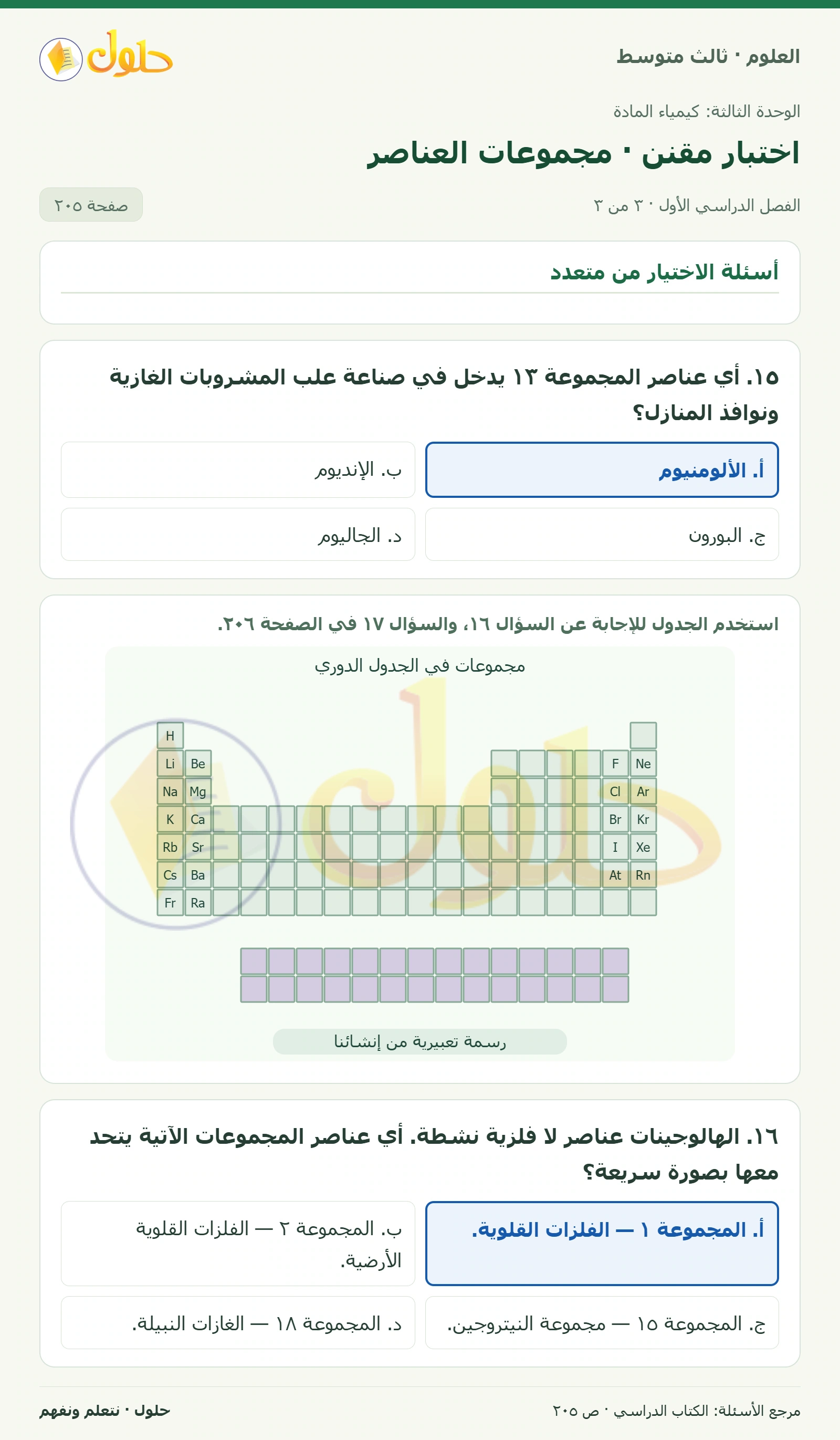 العلوم للصف الثالث المتوسط، صفحة 205، الجزء 3: ٩. أي مما يأتي لا يمكن معرفة عمره باستخدام التأريخ الكربوني-١٤؟
