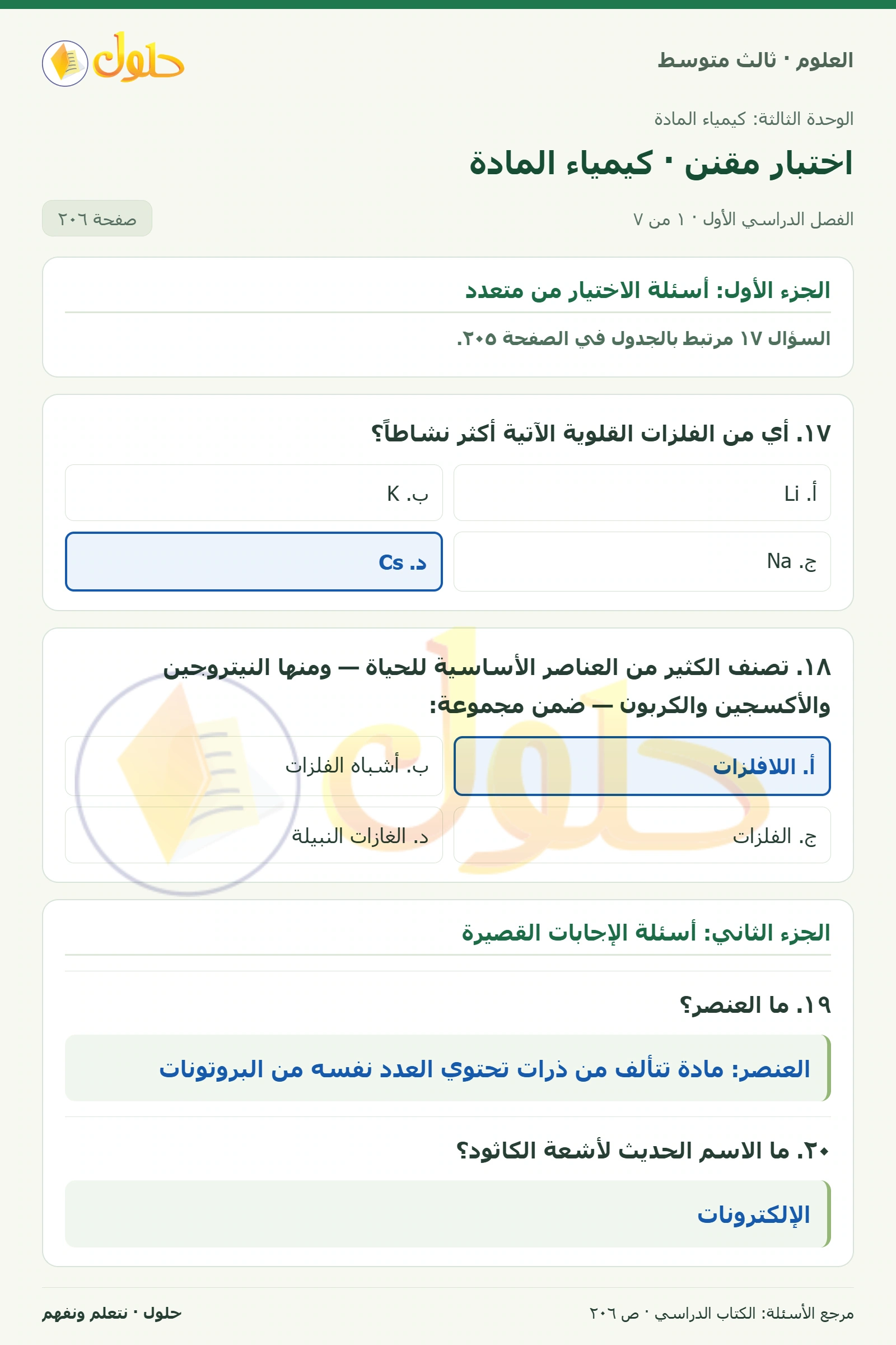 العلوم للصف الثالث المتوسط، صفحة 206، الجزء 1: ١٧. أي من الفلزات القلوية الآتية أكثر نشاطاً؟