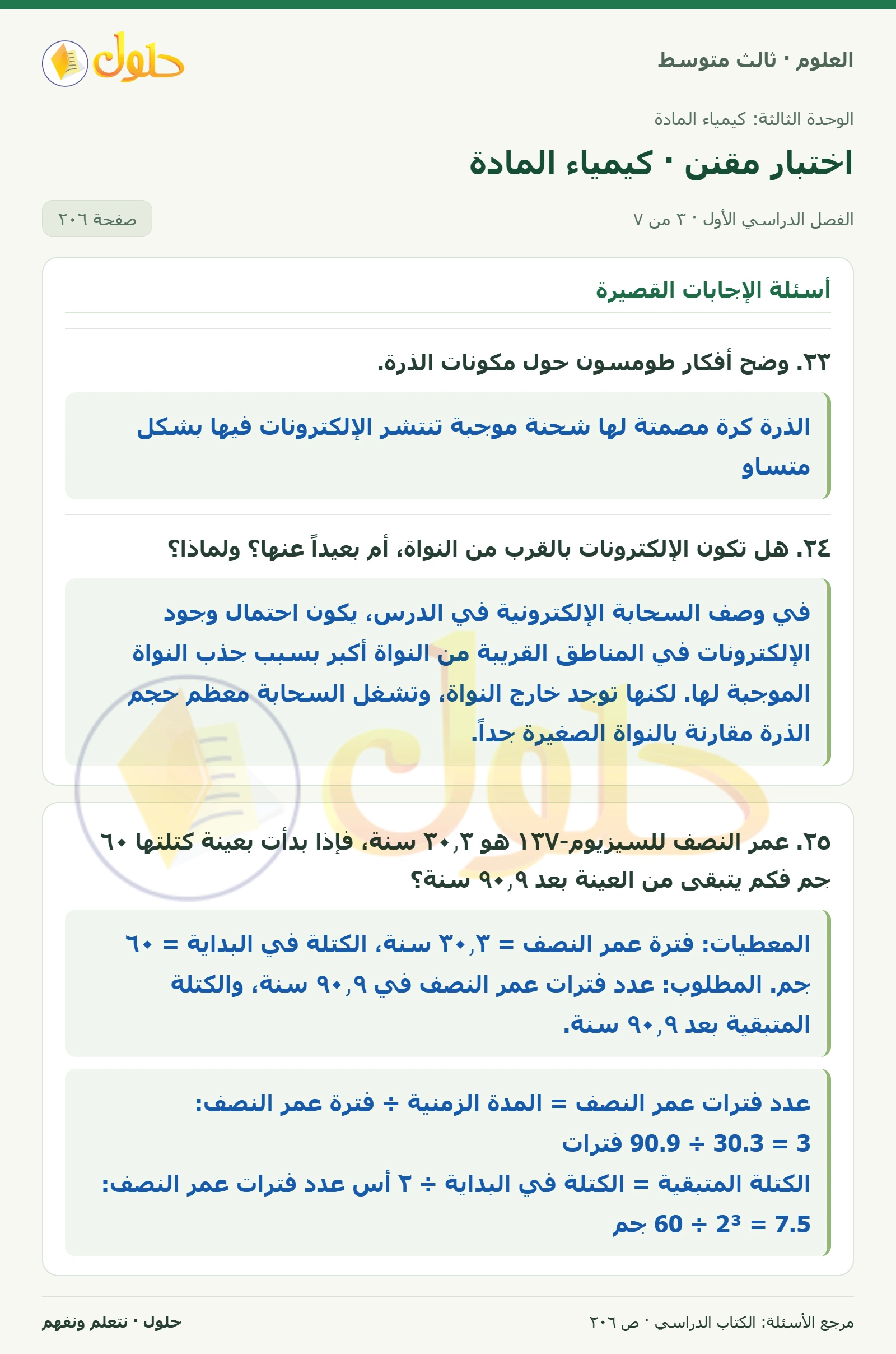 العلوم للصف الثالث المتوسط، صفحة 206، الجزء 3: ١٧. أي من الفلزات القلوية الآتية أكثر نشاطاً؟