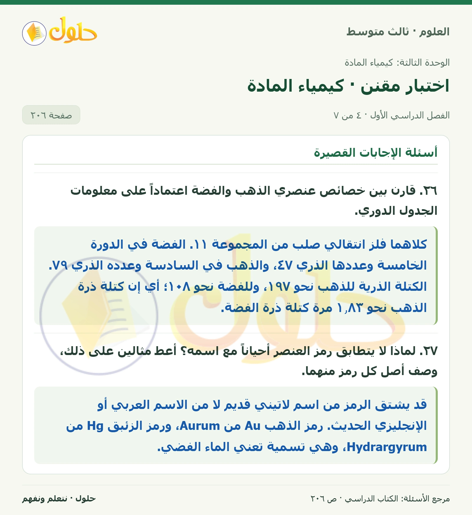 العلوم للصف الثالث المتوسط، صفحة 206، الجزء 4: ١٧. أي من الفلزات القلوية الآتية أكثر نشاطاً؟