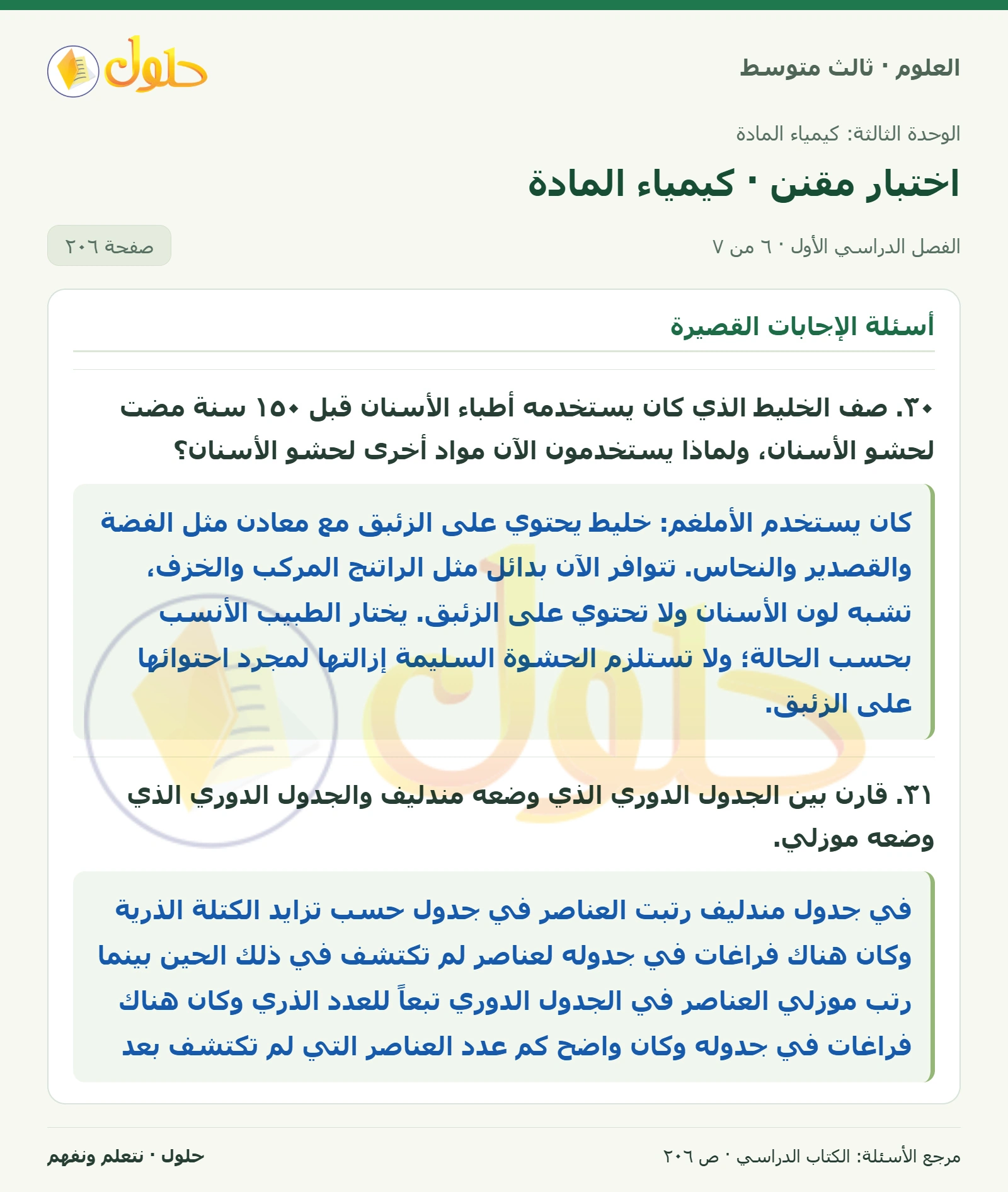 العلوم للصف الثالث المتوسط، صفحة 206، الجزء 6: ١٧. أي من الفلزات القلوية الآتية أكثر نشاطاً؟