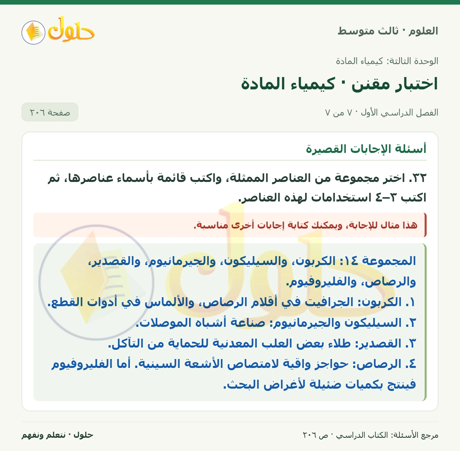 العلوم للصف الثالث المتوسط، صفحة 206، الجزء 7: ١٧. أي من الفلزات القلوية الآتية أكثر نشاطاً؟