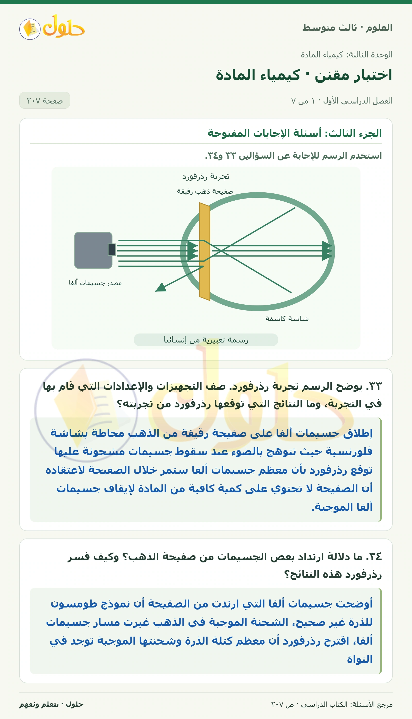 العلوم للصف الثالث المتوسط، صفحة 207، الجزء 1: ٣٣. يوضح الرسم تجربة رذرفورد. صف التجهيزات والإعدادات التي قام بها في التجربة، وما النتائج التي توقعها…