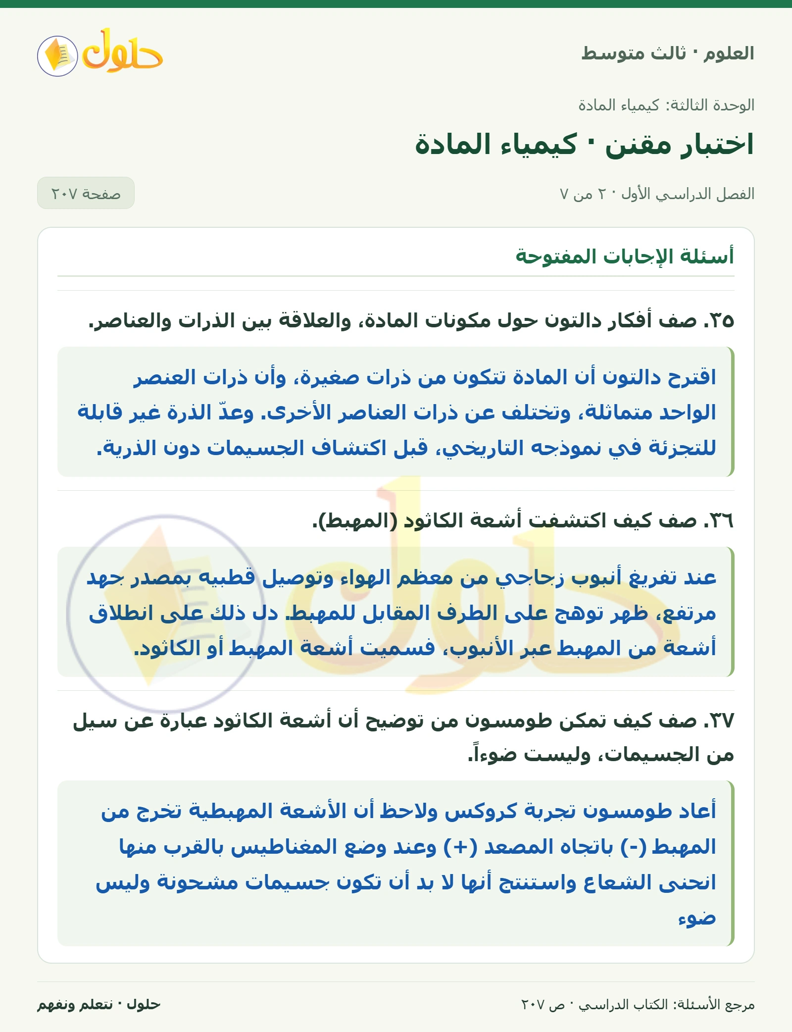 العلوم للصف الثالث المتوسط، صفحة 207، الجزء 2: ٣٣. يوضح الرسم تجربة رذرفورد. صف التجهيزات والإعدادات التي قام بها في التجربة، وما النتائج التي توقعها…