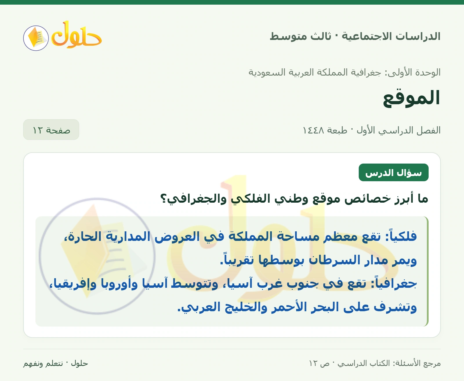 حل الدراسات الاجتماعية للصف الثالث المتوسط صفحة 12