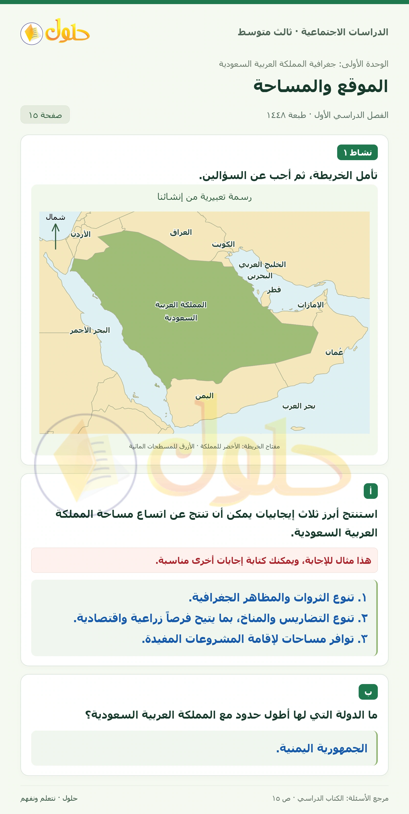 حل الدراسات الاجتماعية للصف الثالث المتوسط صفحة 15