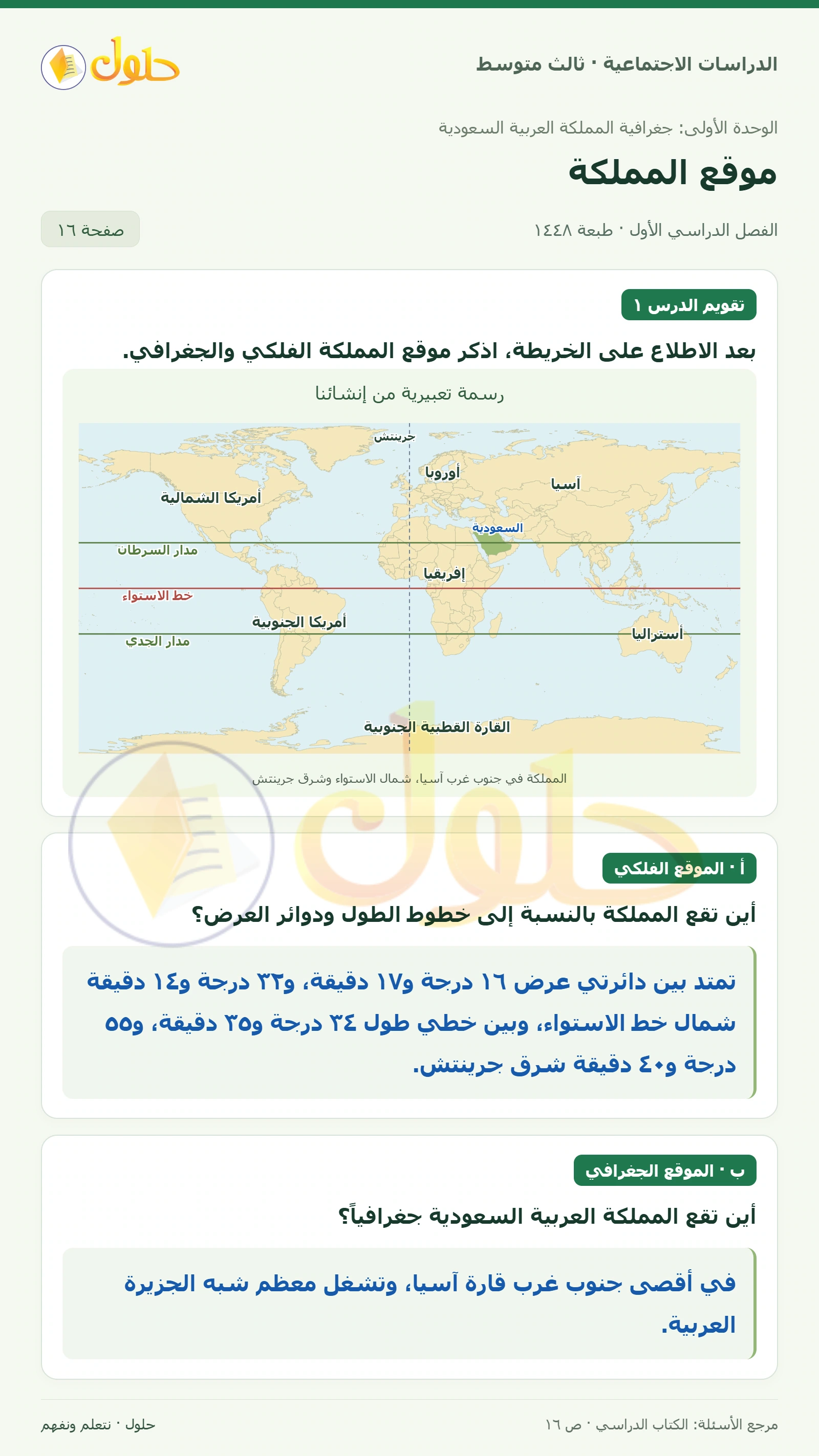 حل الدراسات الاجتماعية للصف الثالث المتوسط صفحة 16