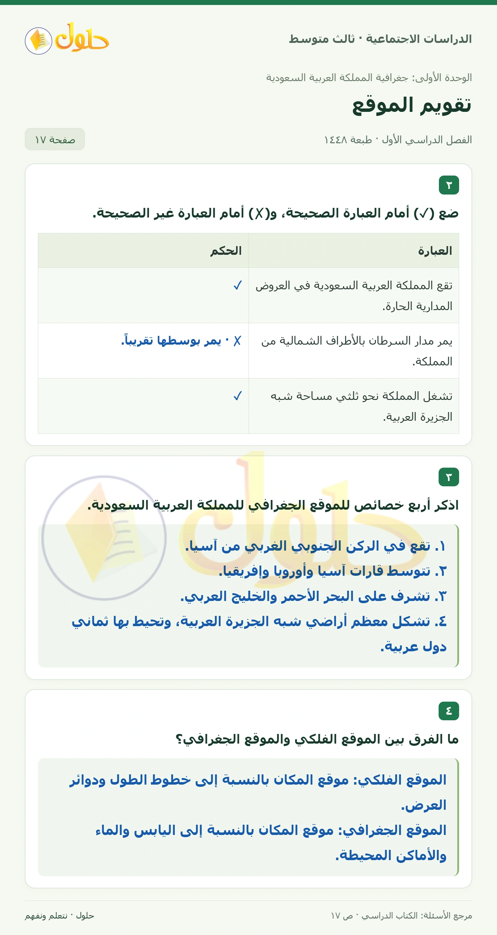 حل الدراسات الاجتماعية للصف الثالث المتوسط صفحة 17