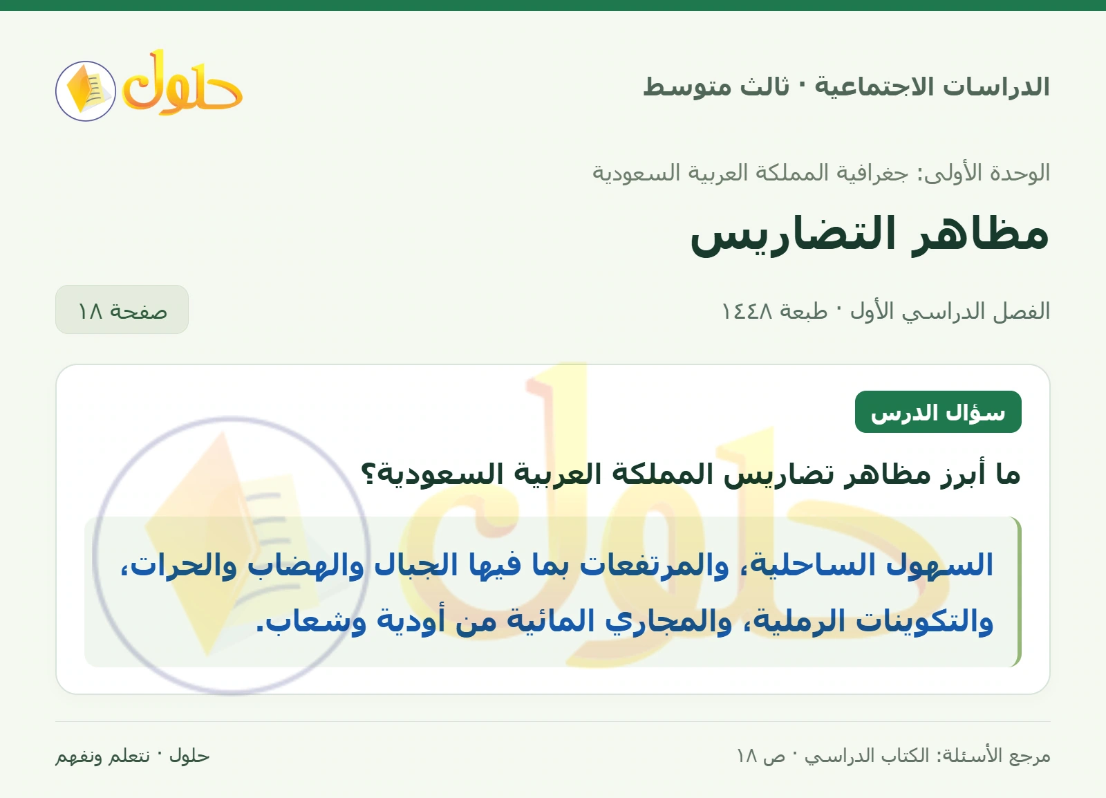 حل الدراسات الاجتماعية للصف الثالث المتوسط صفحة 18