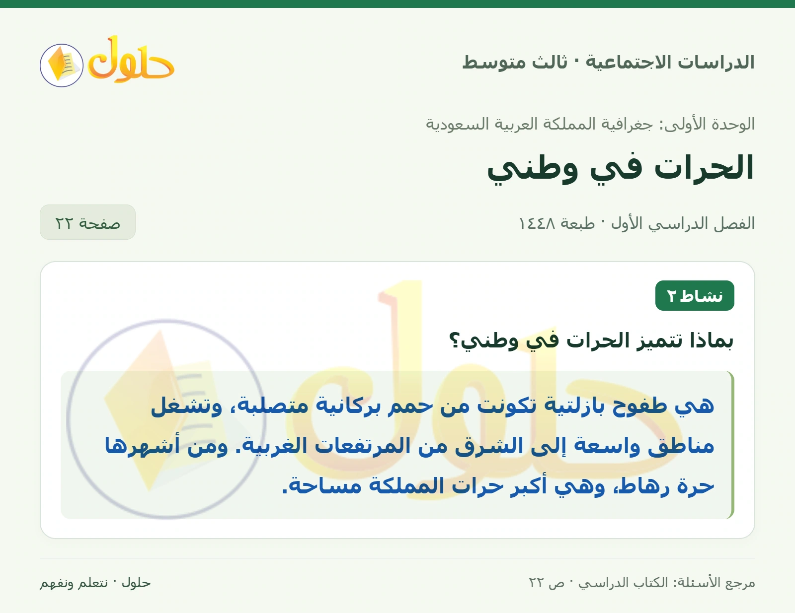 حل الدراسات الاجتماعية للصف الثالث المتوسط صفحة 22