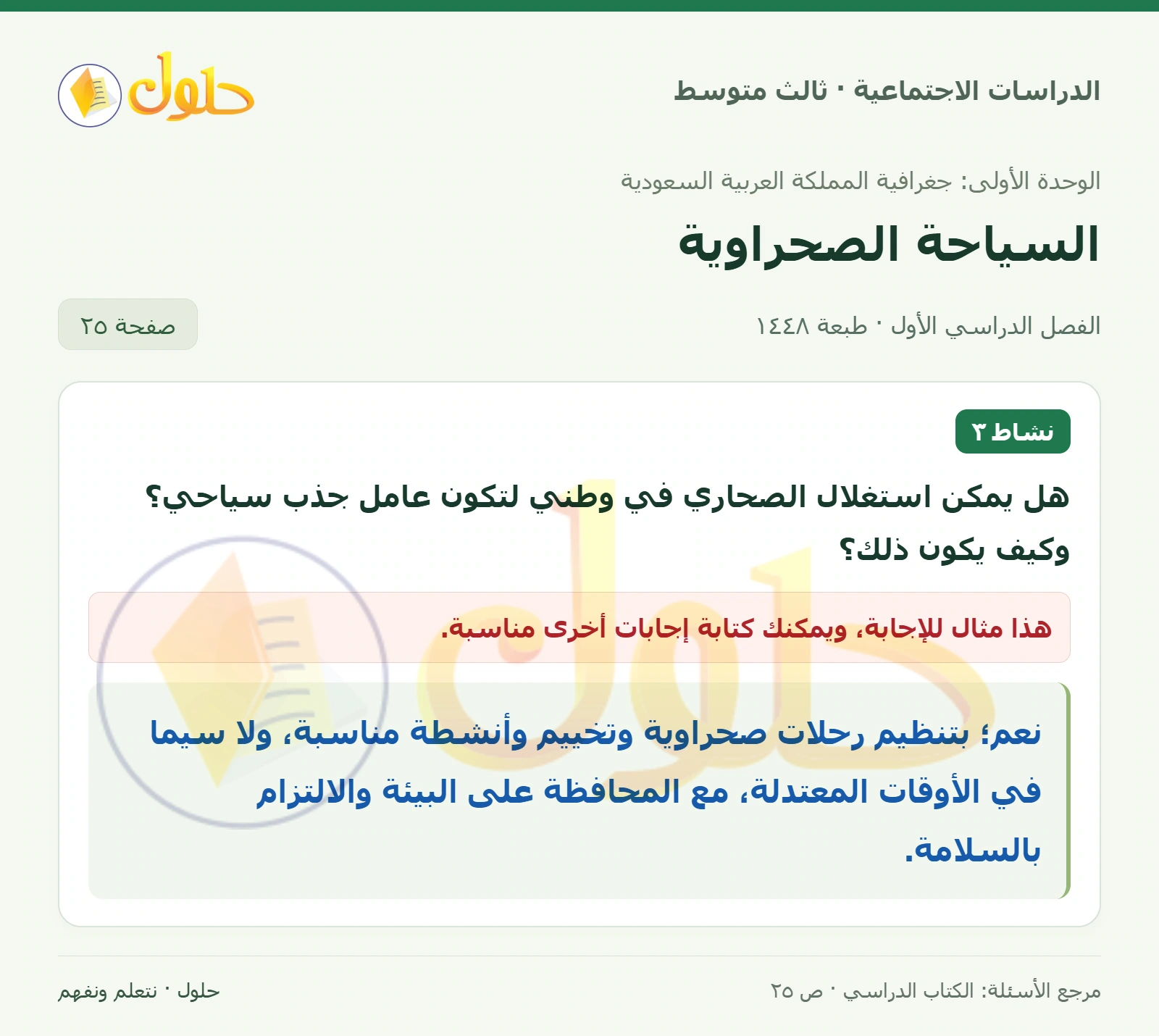 حل الدراسات الاجتماعية للصف الثالث المتوسط صفحة 25