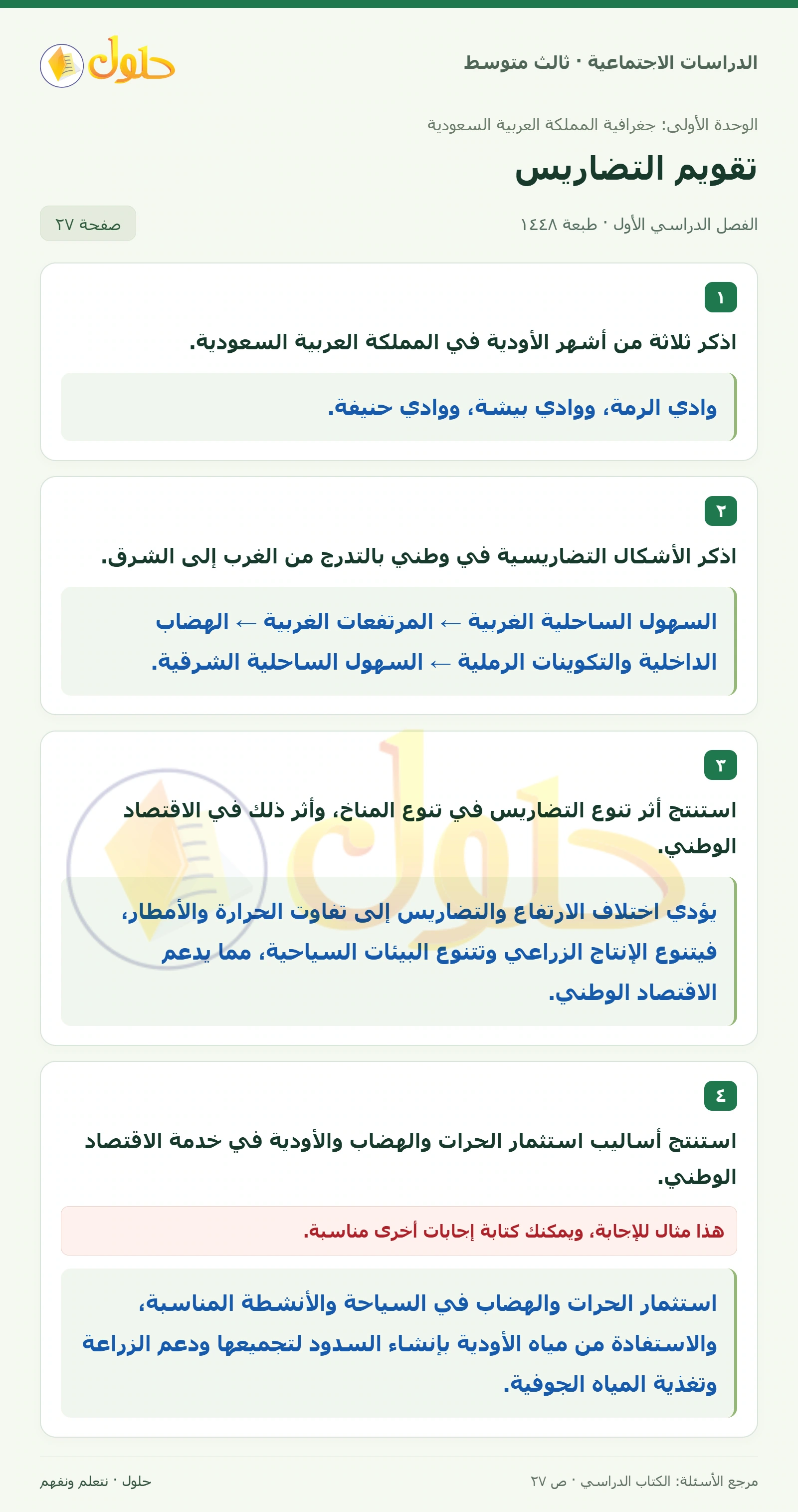 حل الدراسات الاجتماعية للصف الثالث المتوسط صفحة 27
