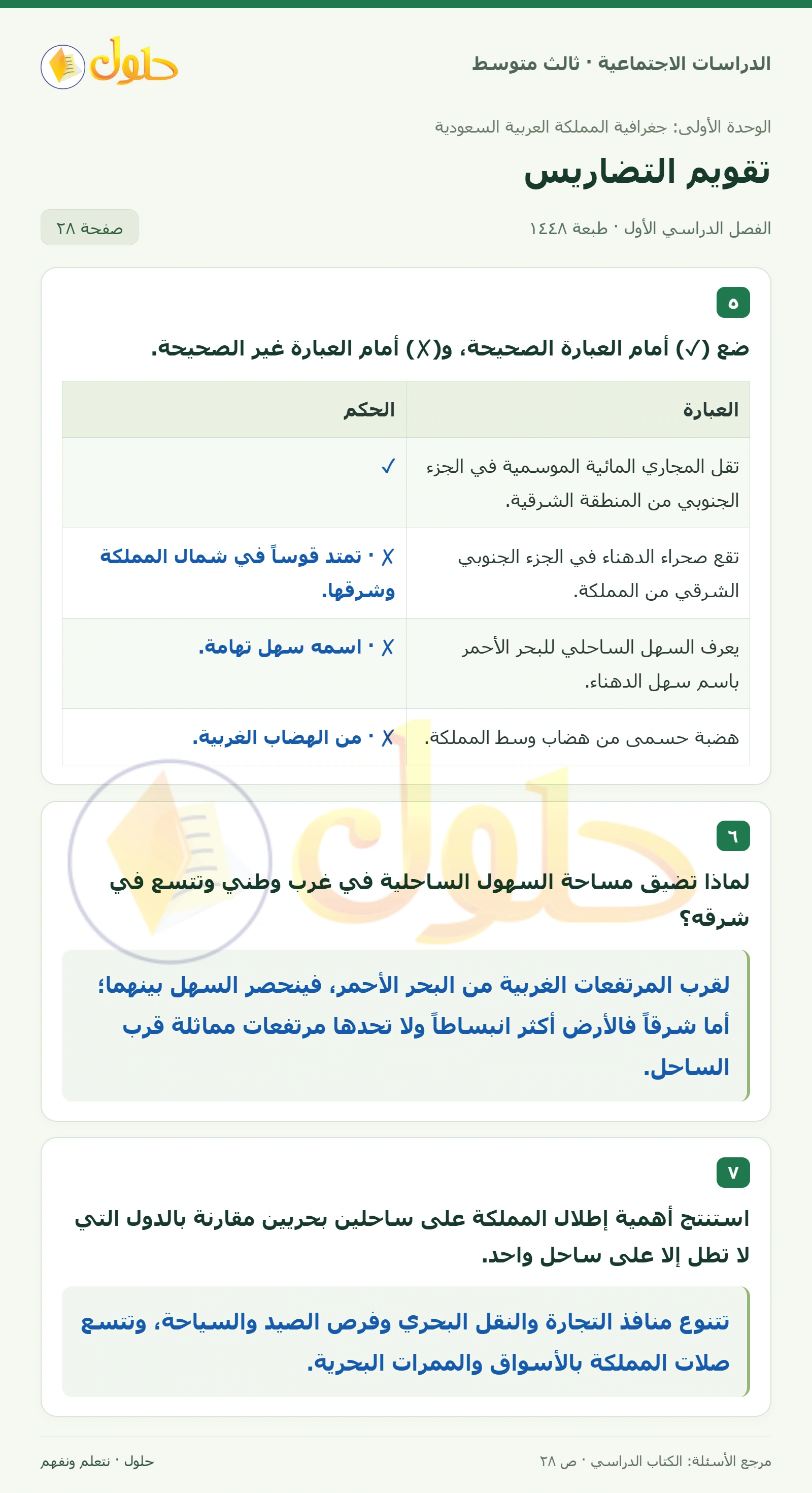 حل الدراسات الاجتماعية للصف الثالث المتوسط صفحة 28