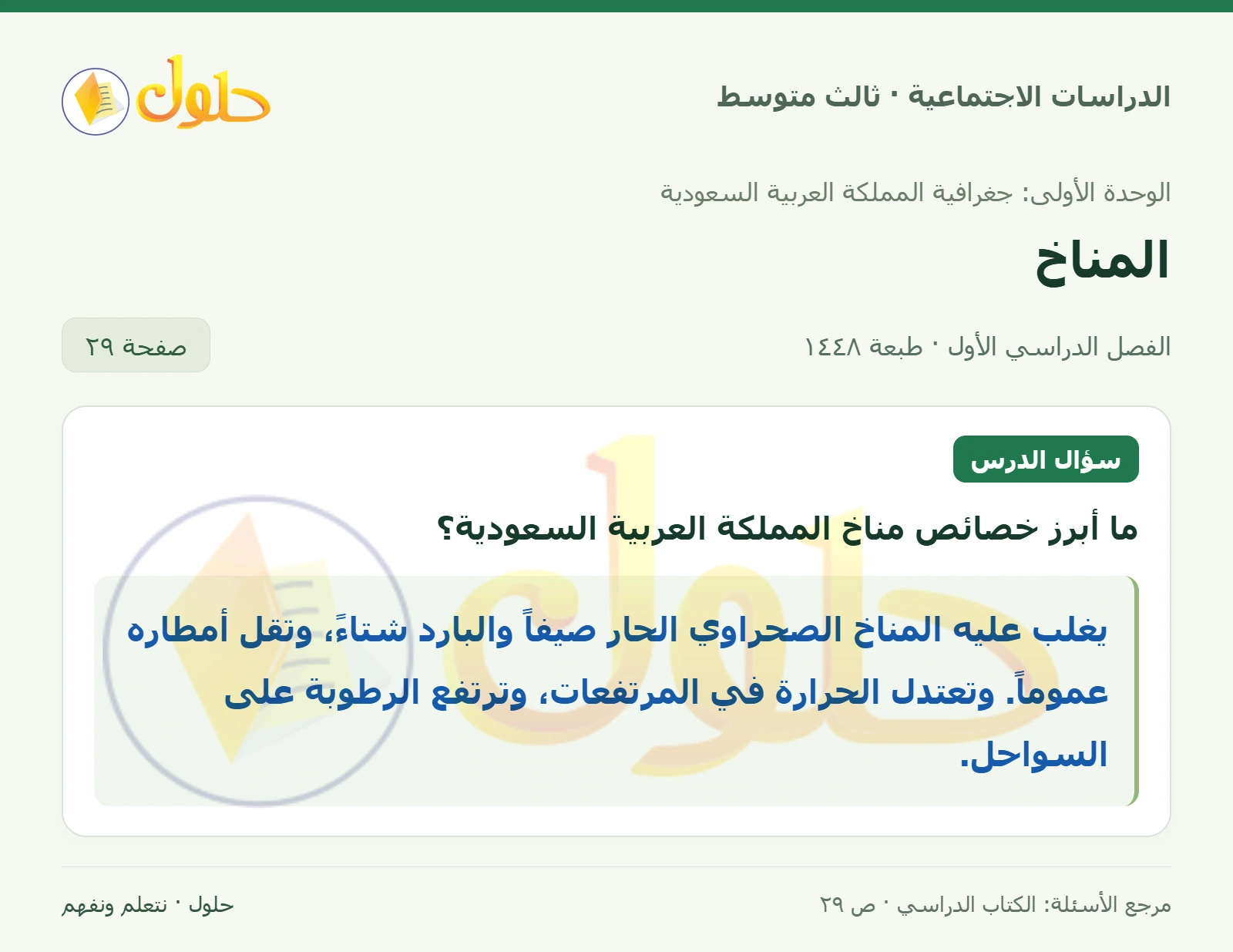 حل الدراسات الاجتماعية للصف الثالث المتوسط صفحة 29