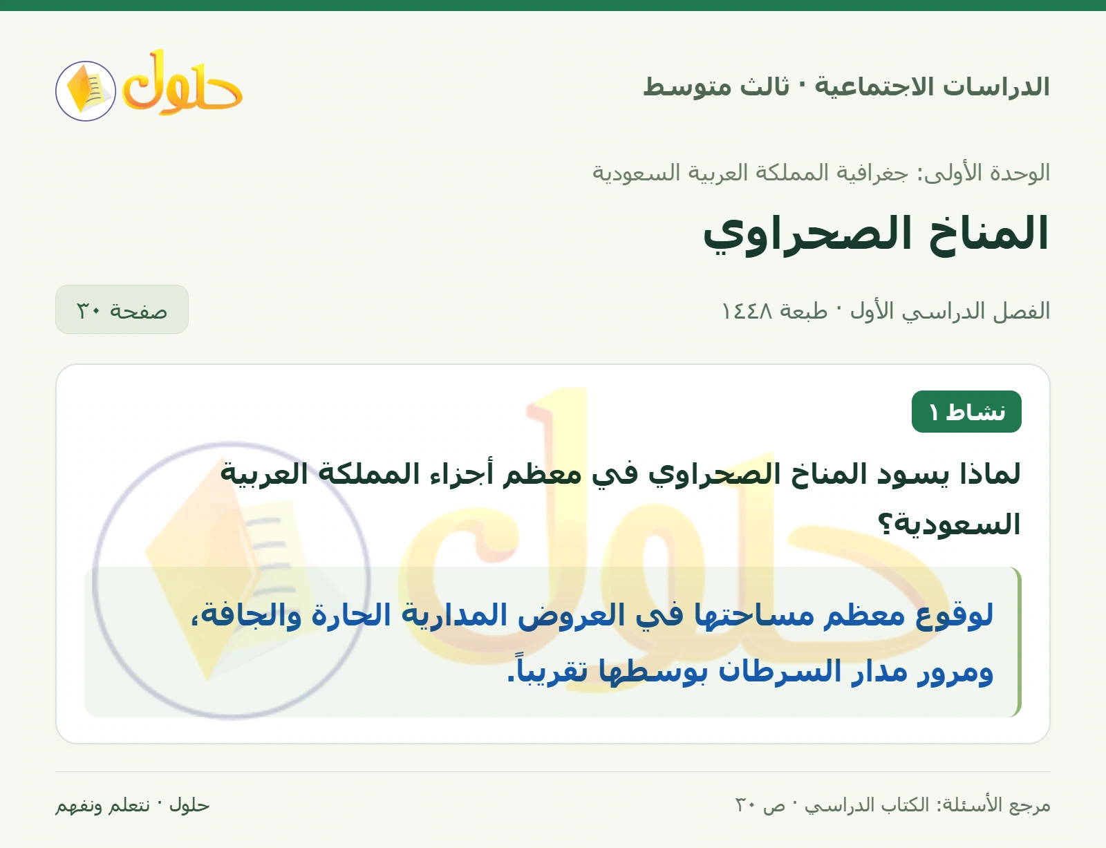 حل الدراسات الاجتماعية للصف الثالث المتوسط صفحة 30