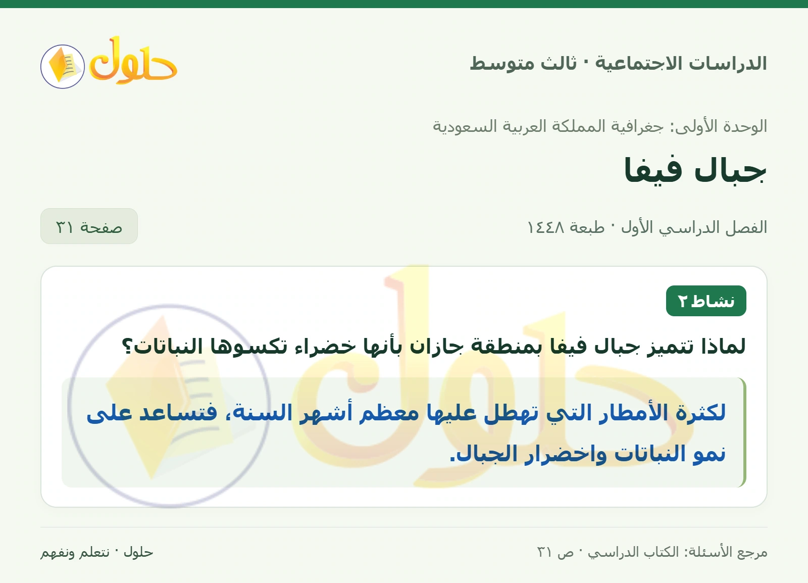 حل الدراسات الاجتماعية للصف الثالث المتوسط صفحة 31