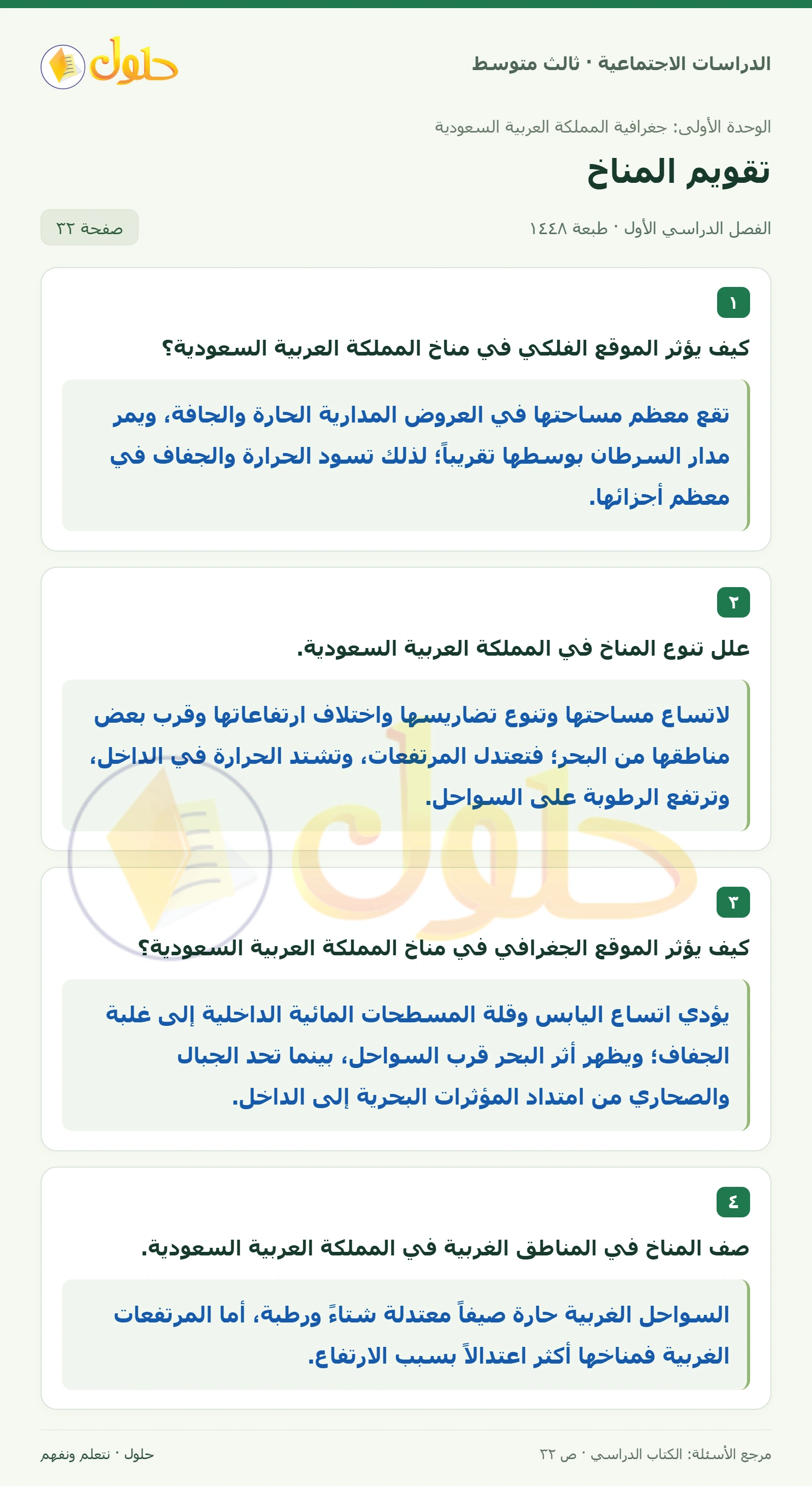 حل الدراسات الاجتماعية للصف الثالث المتوسط صفحة 32