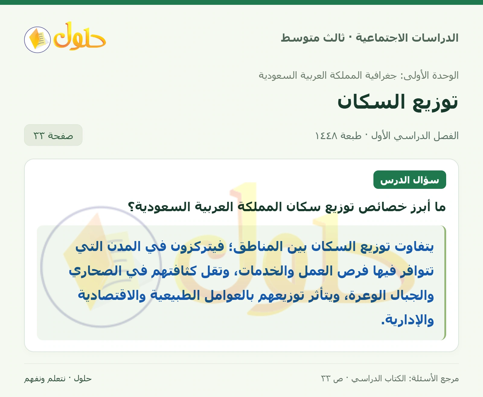 حل الدراسات الاجتماعية للصف الثالث المتوسط صفحة 33