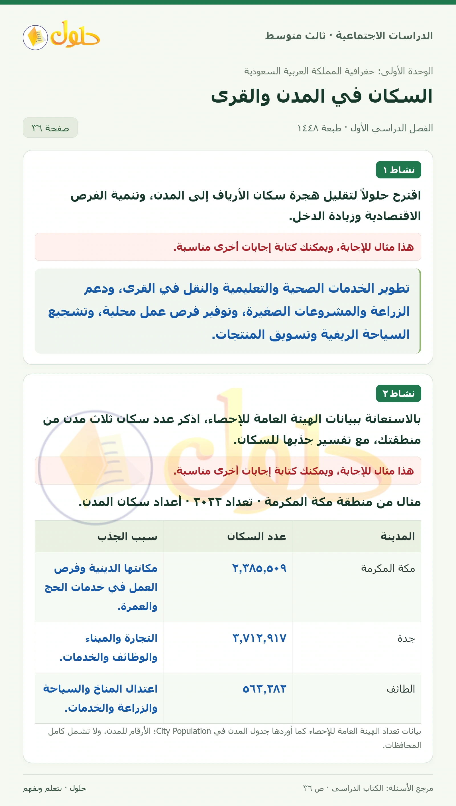 حل الدراسات الاجتماعية للصف الثالث المتوسط صفحة 36