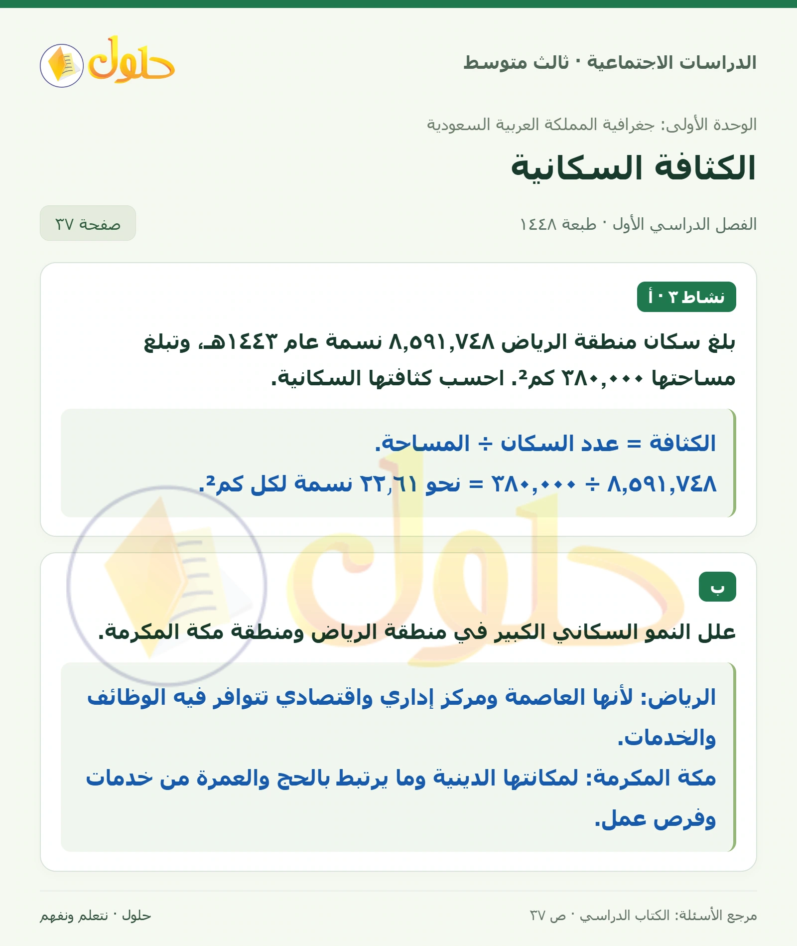 حل الدراسات الاجتماعية للصف الثالث المتوسط صفحة 37