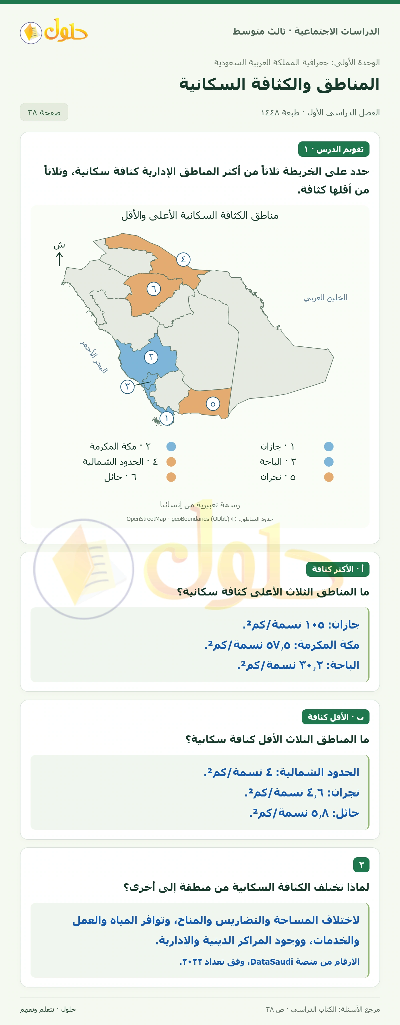 حل الدراسات الاجتماعية للصف الثالث المتوسط صفحة 38
