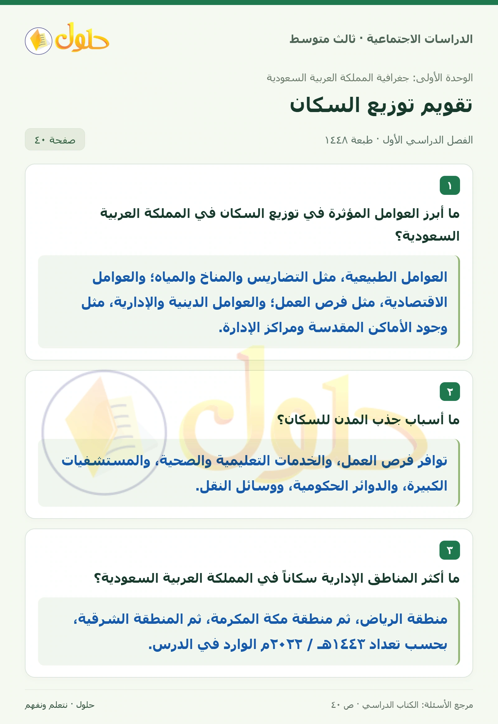 حل الدراسات الاجتماعية للصف الثالث المتوسط صفحة 40
