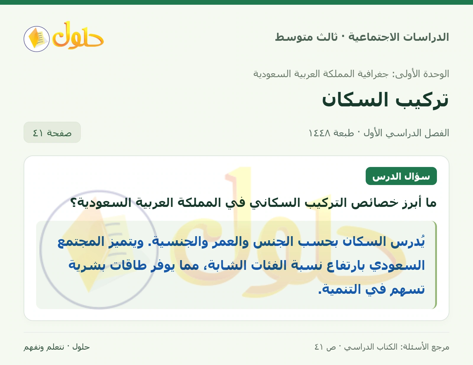 حل الدراسات الاجتماعية للصف الثالث المتوسط صفحة 41