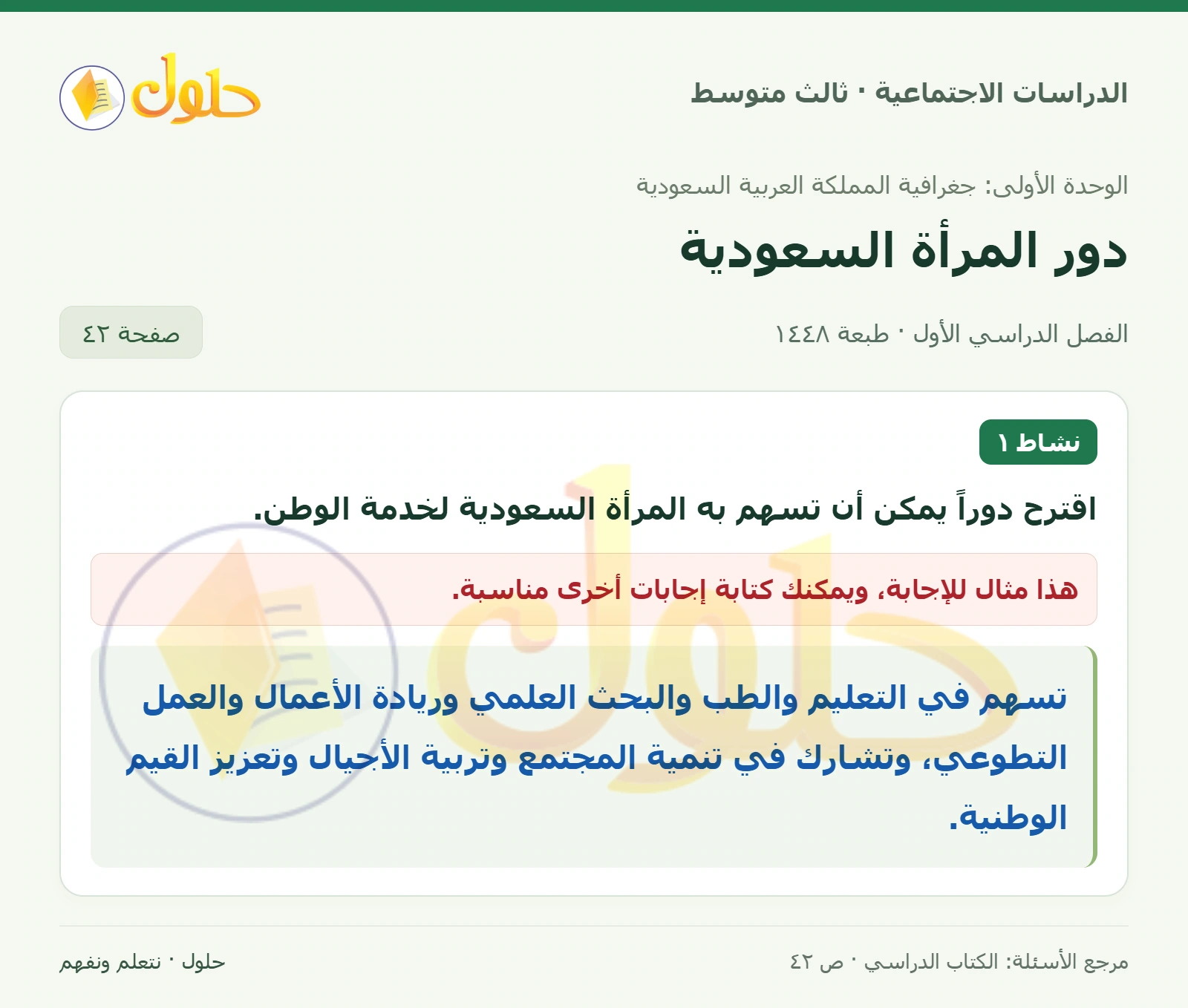 حل الدراسات الاجتماعية للصف الثالث المتوسط صفحة 42