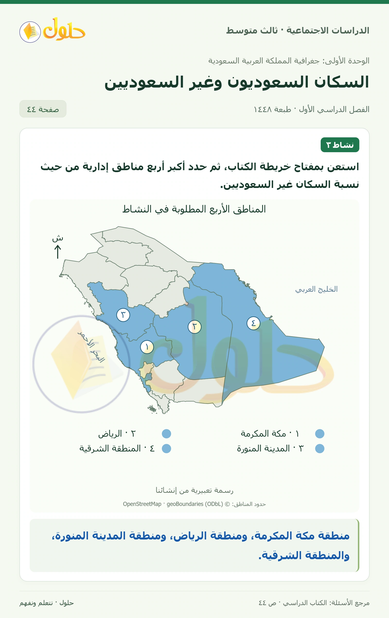 حل الدراسات الاجتماعية للصف الثالث المتوسط صفحة 44