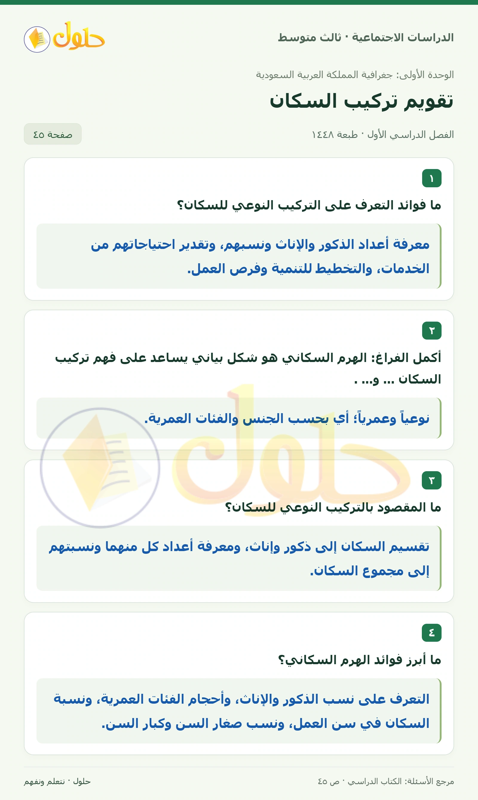 حل الدراسات الاجتماعية للصف الثالث المتوسط صفحة 45