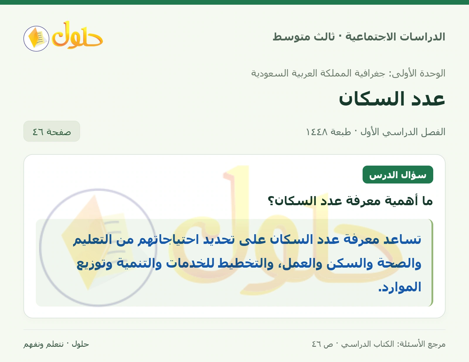 حل الدراسات الاجتماعية للصف الثالث المتوسط صفحة 46