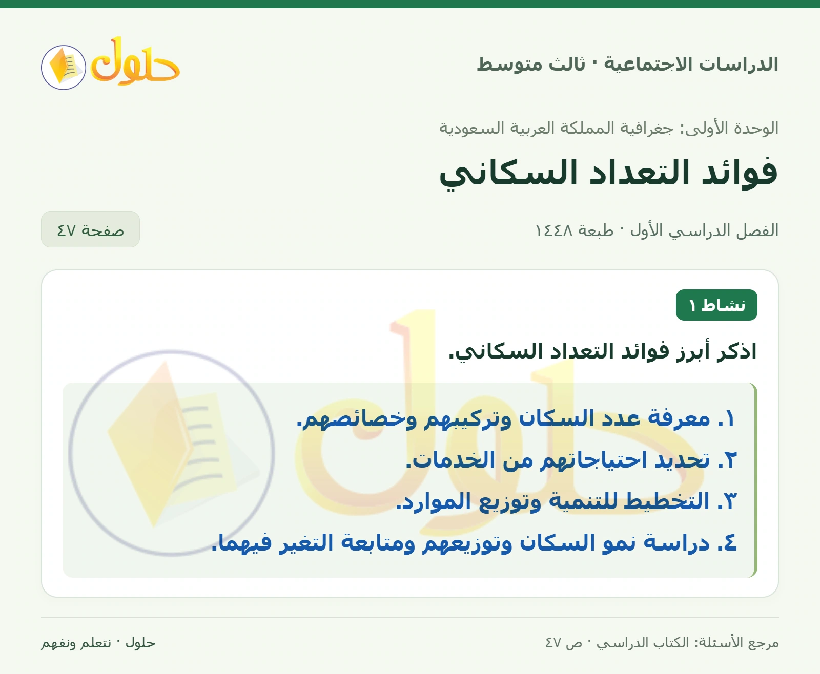 حل الدراسات الاجتماعية للصف الثالث المتوسط صفحة 47