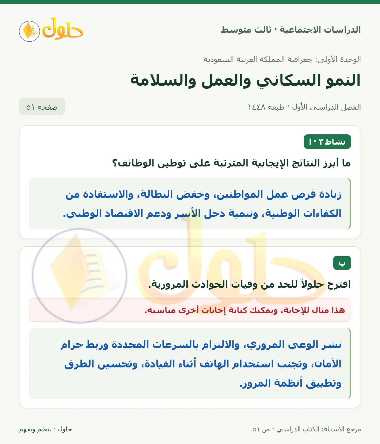 حل الدراسات الاجتماعية للصف الثالث المتوسط صفحة 51